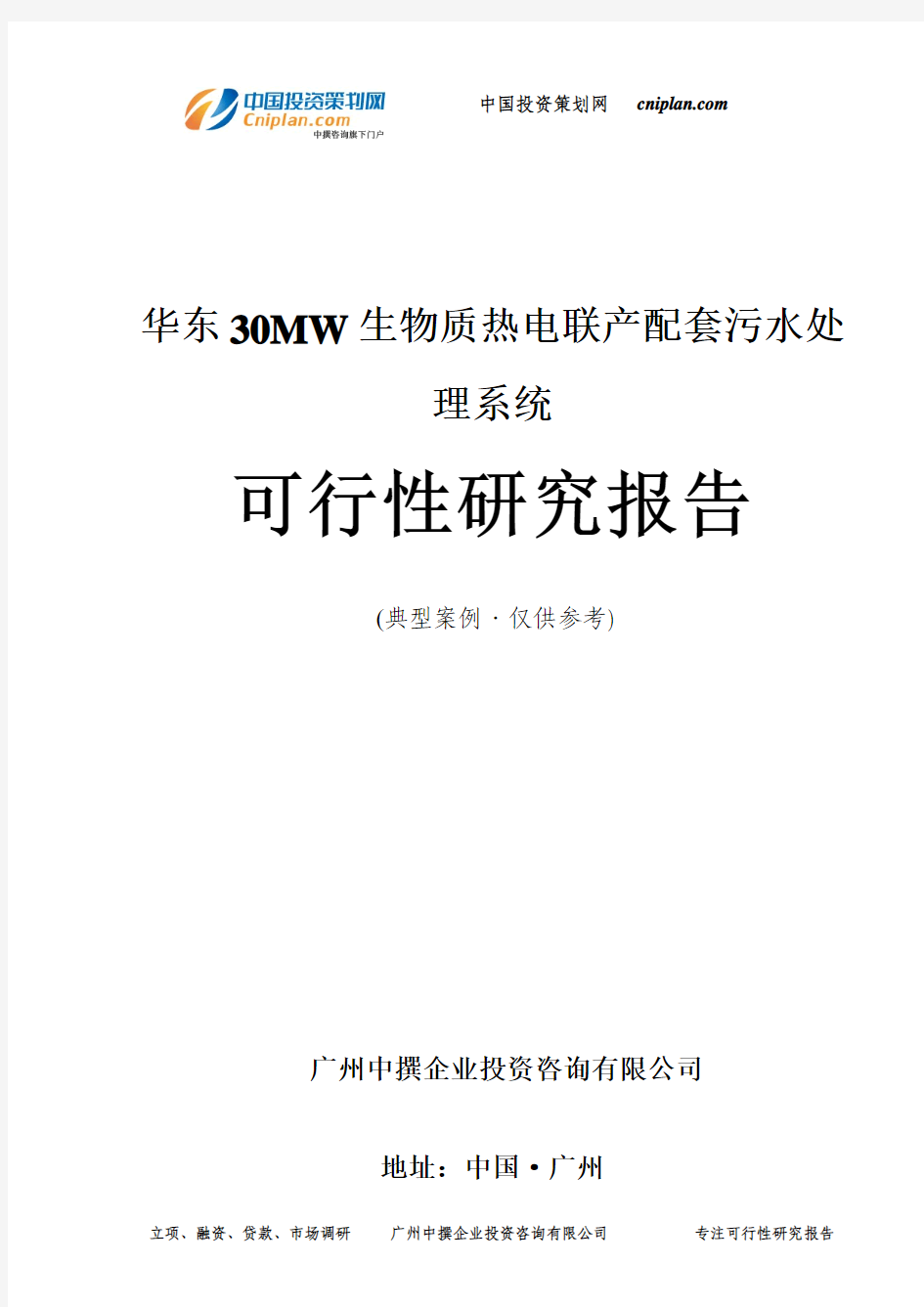 华东30MW生物质热电联产配套污水处理系统可行性研究报告-广州中撰咨询
