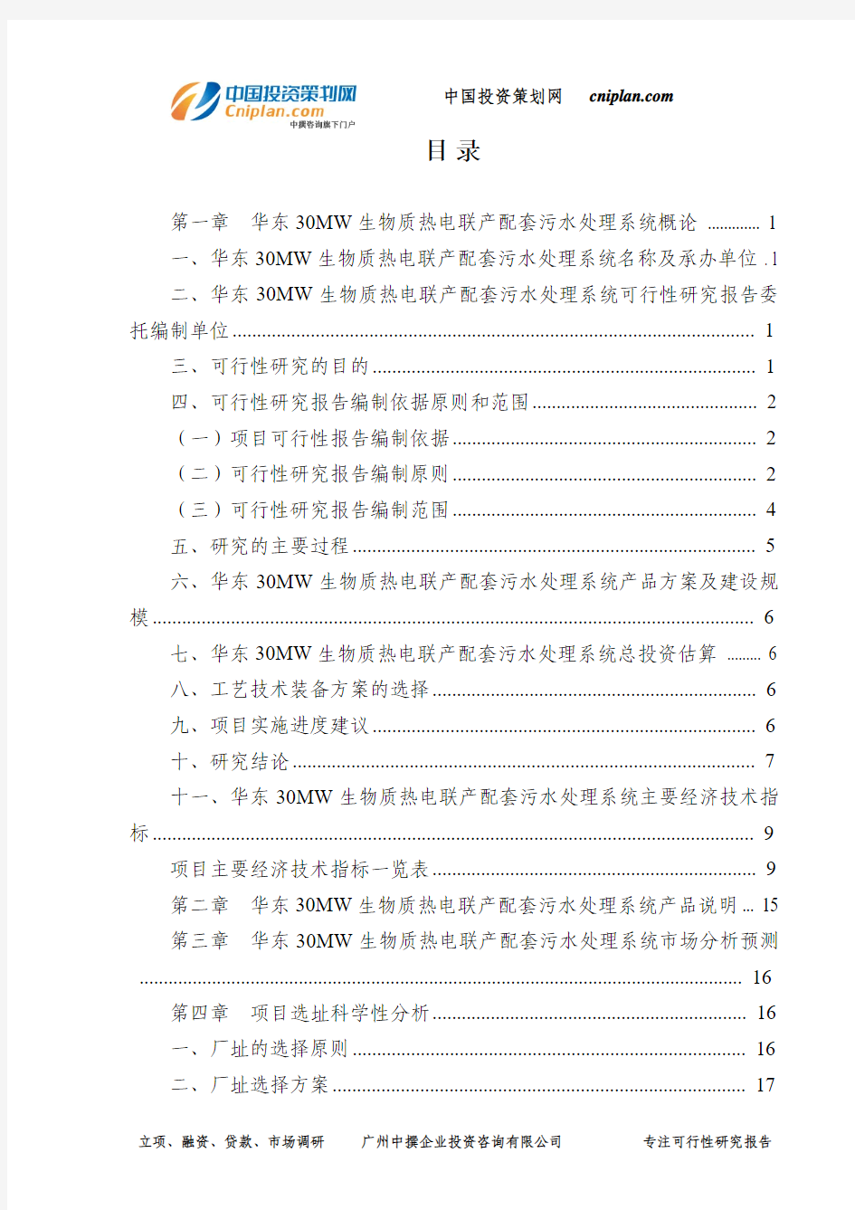 华东30MW生物质热电联产配套污水处理系统可行性研究报告-广州中撰咨询