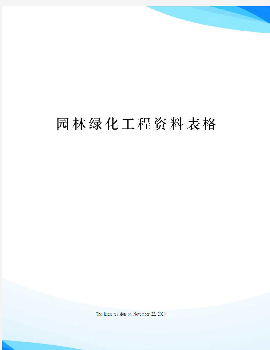 园林绿化工程资料表格