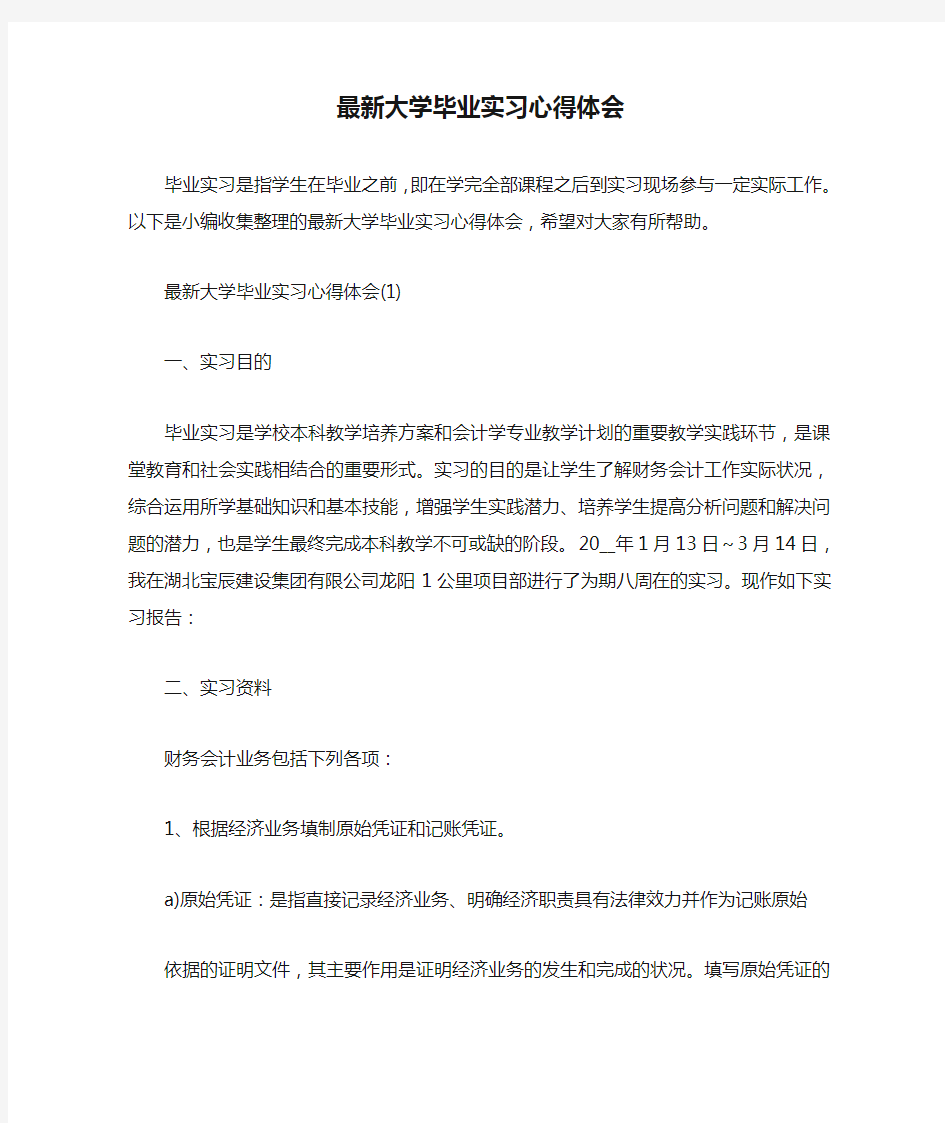 最新大学毕业实习心得体会