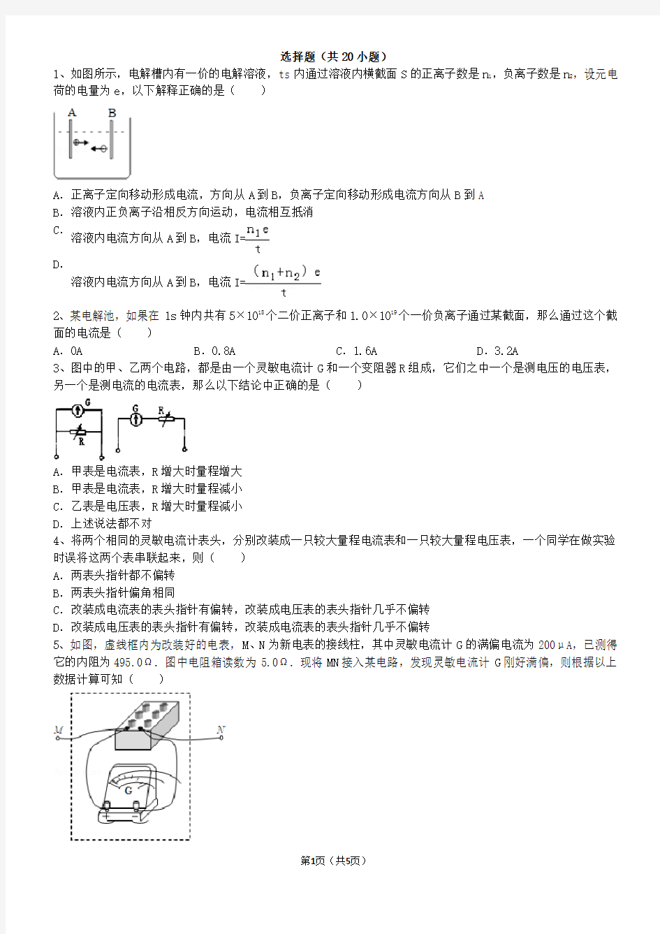 高中物理恒定电流经典习题20道-带答案