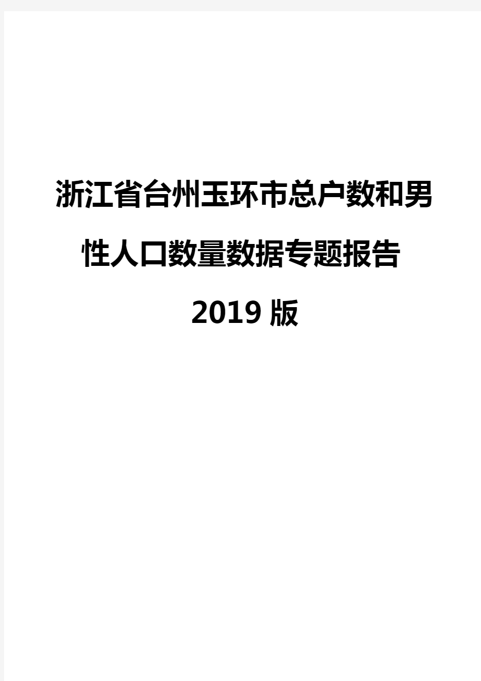 浙江省台州玉环市总户数和男性人口数量数据专题报告2019版