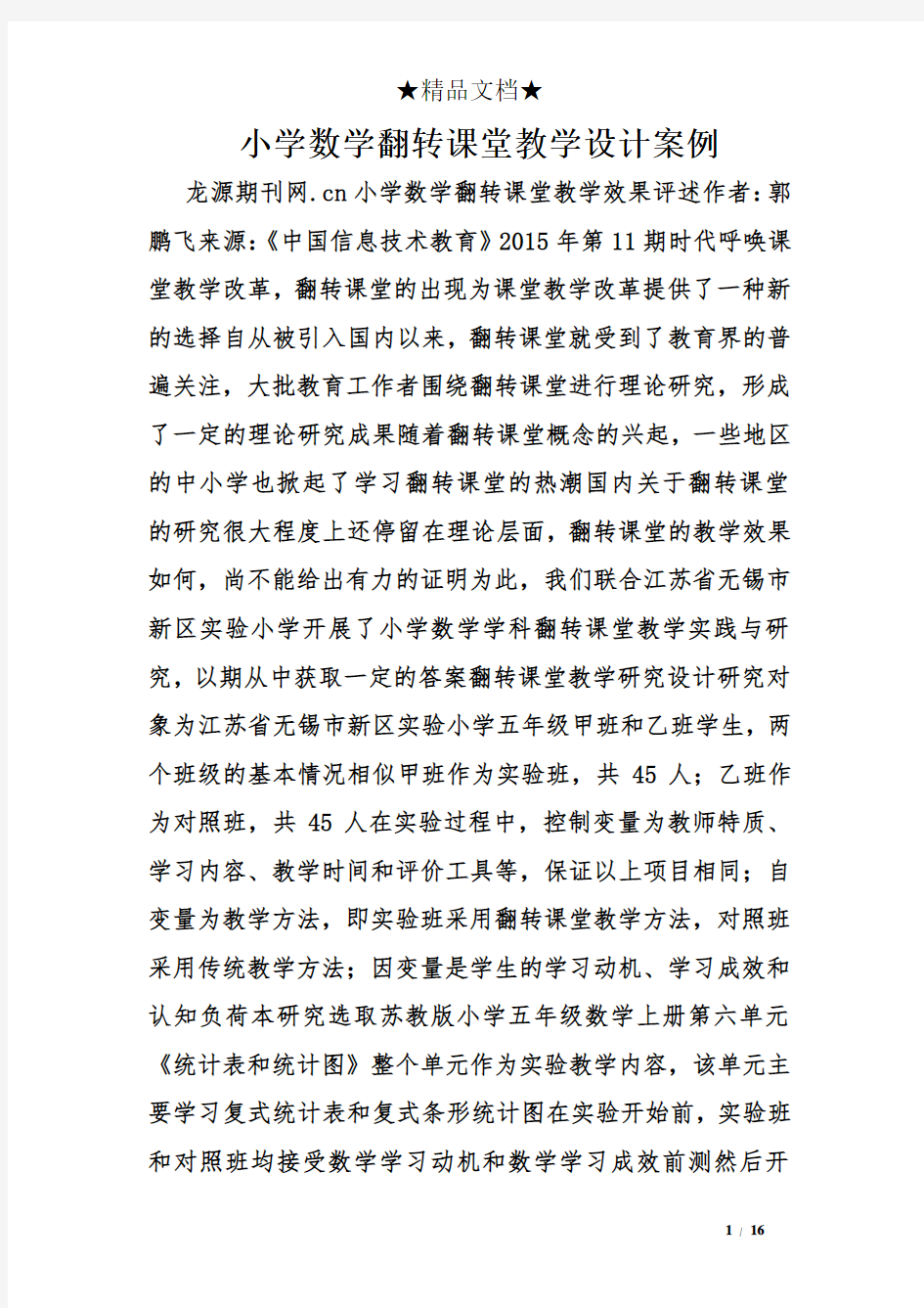 小学数学翻转课堂教学设计案例.doc