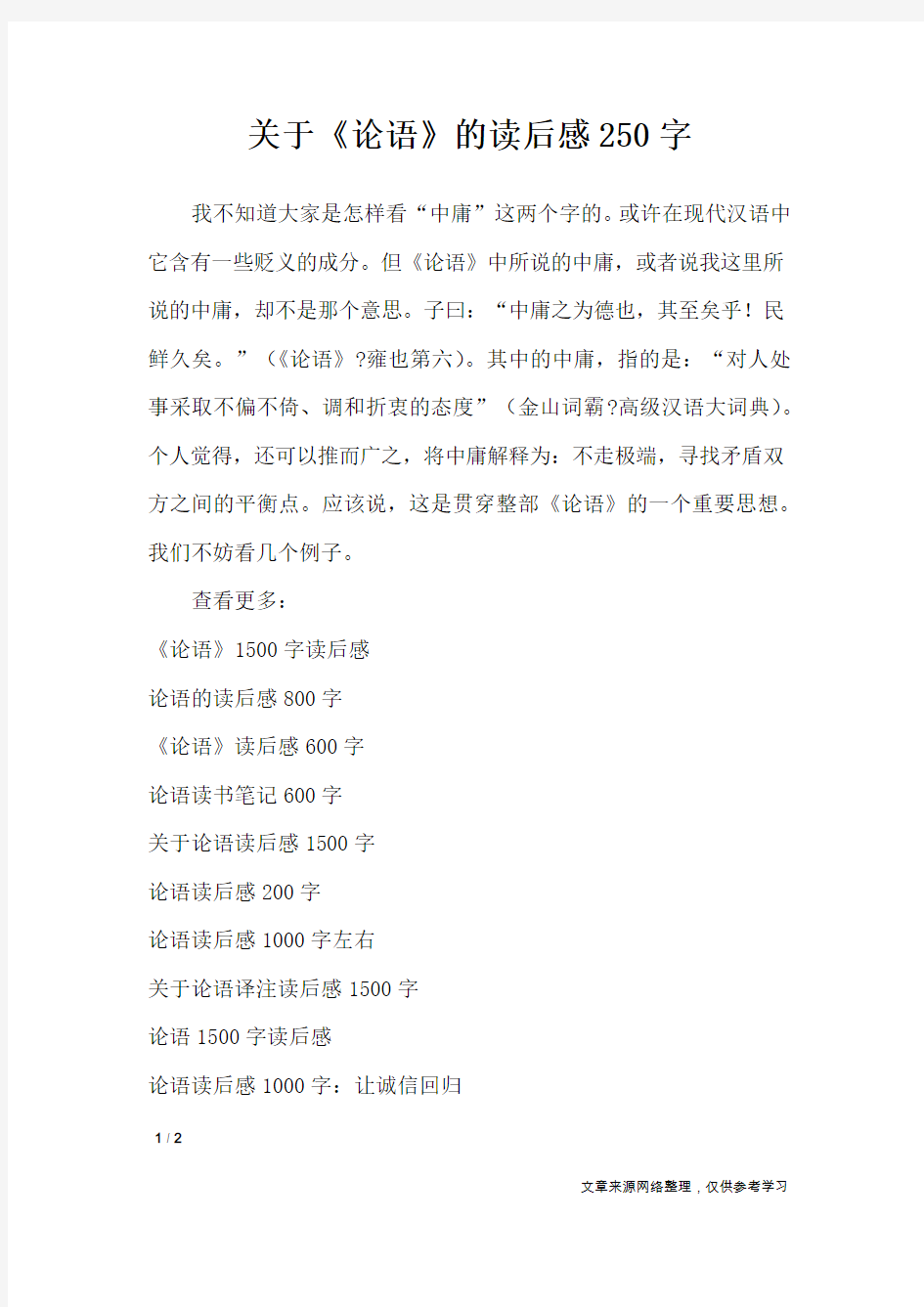 关于《论语》的读后感250字_读后感