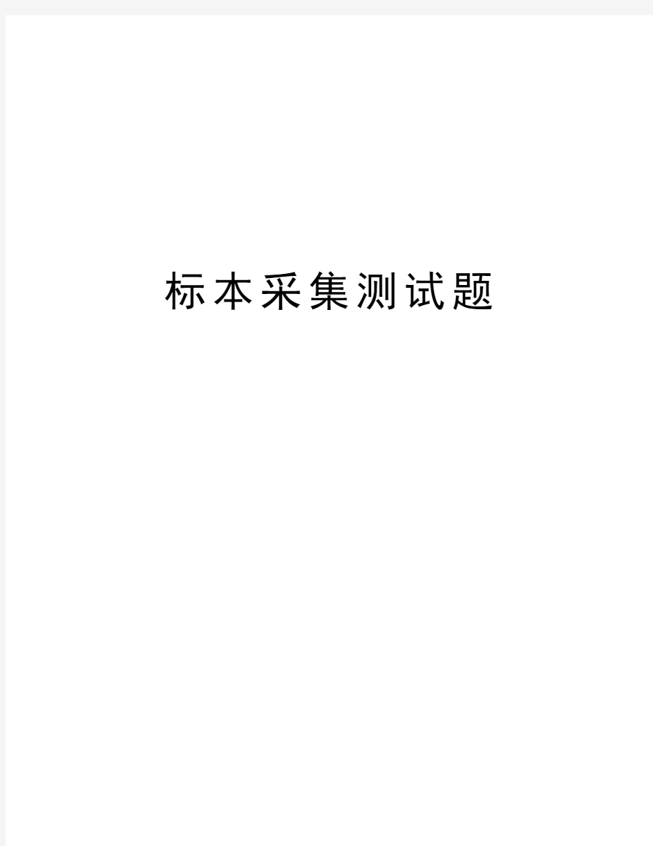 标本采集测试题知识分享