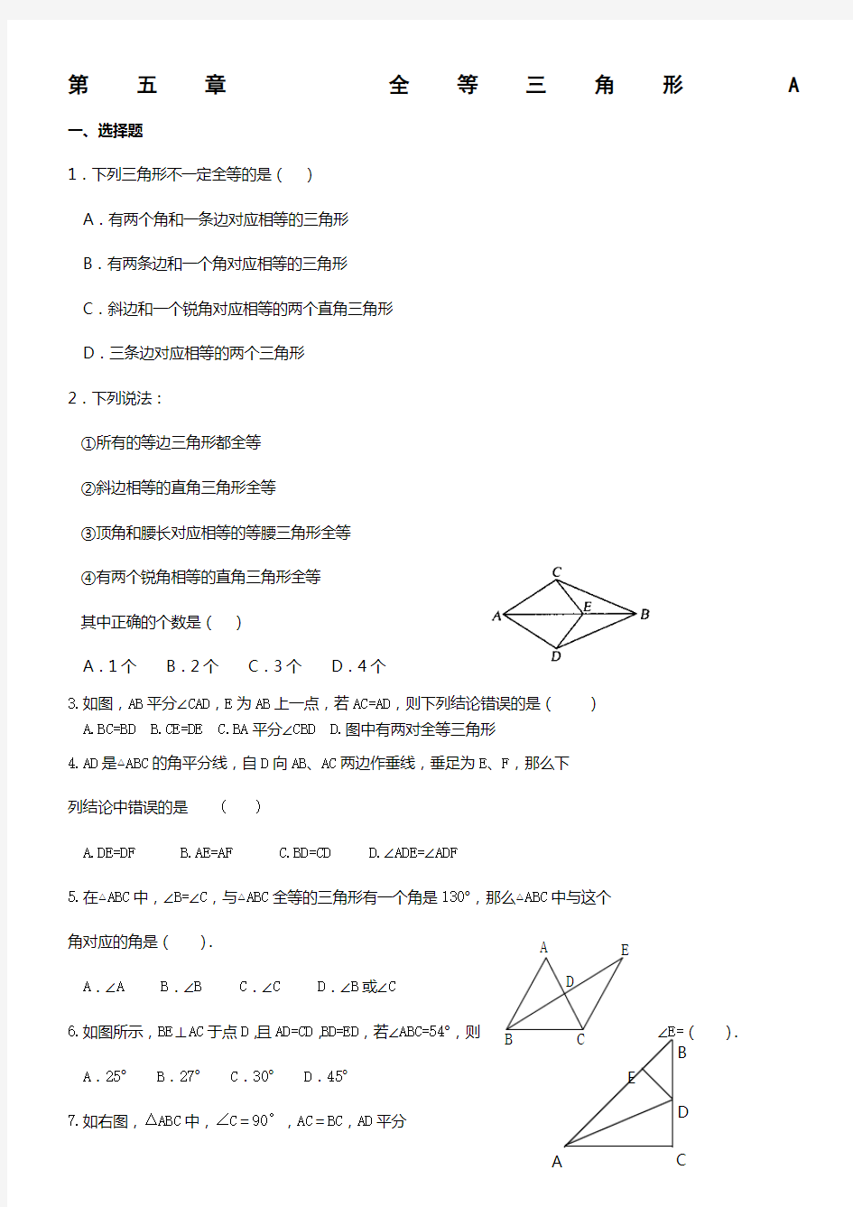 北师大七年级下册数学全等三角形习题精选(最新整理)