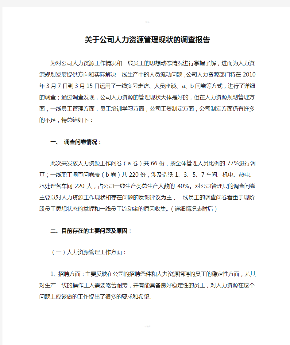 关于公司人力资源管理现状的调查报告