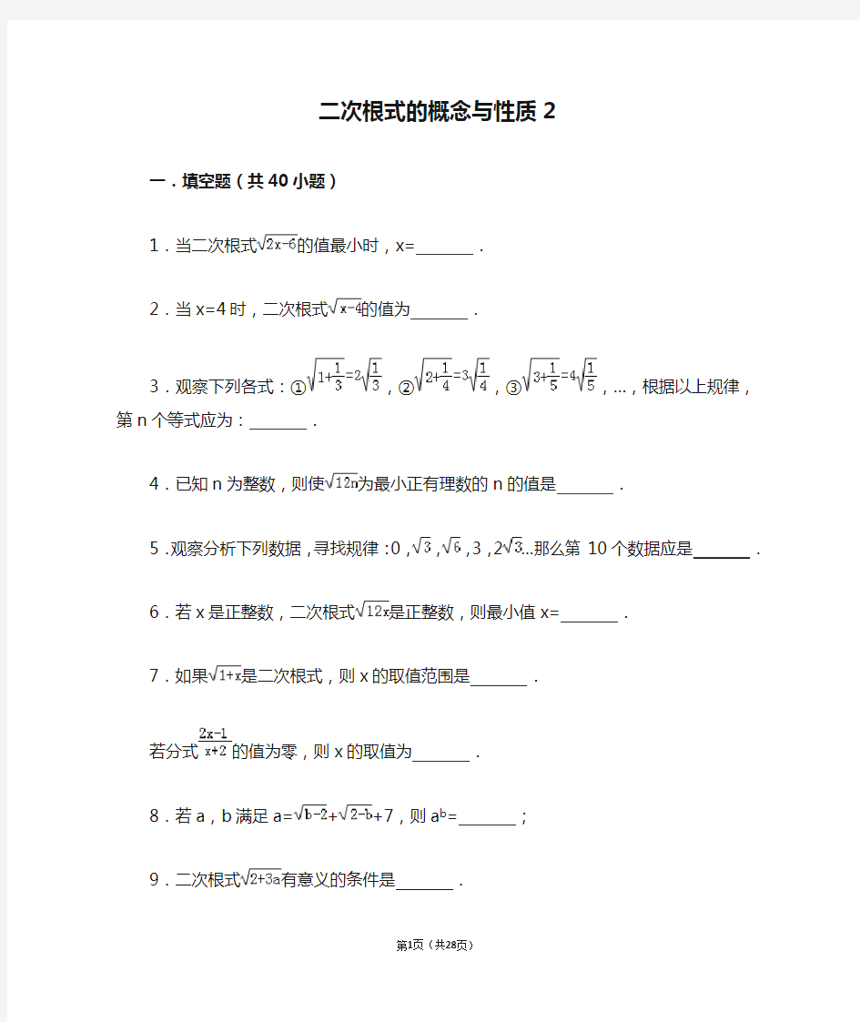 二次根式的概念与性质2