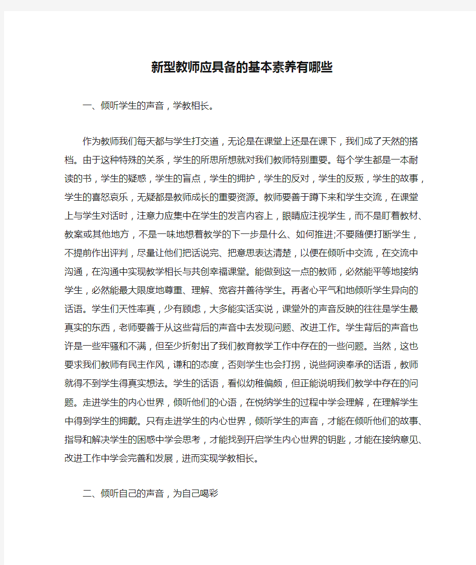 新型教师应具备的基本素养有哪些