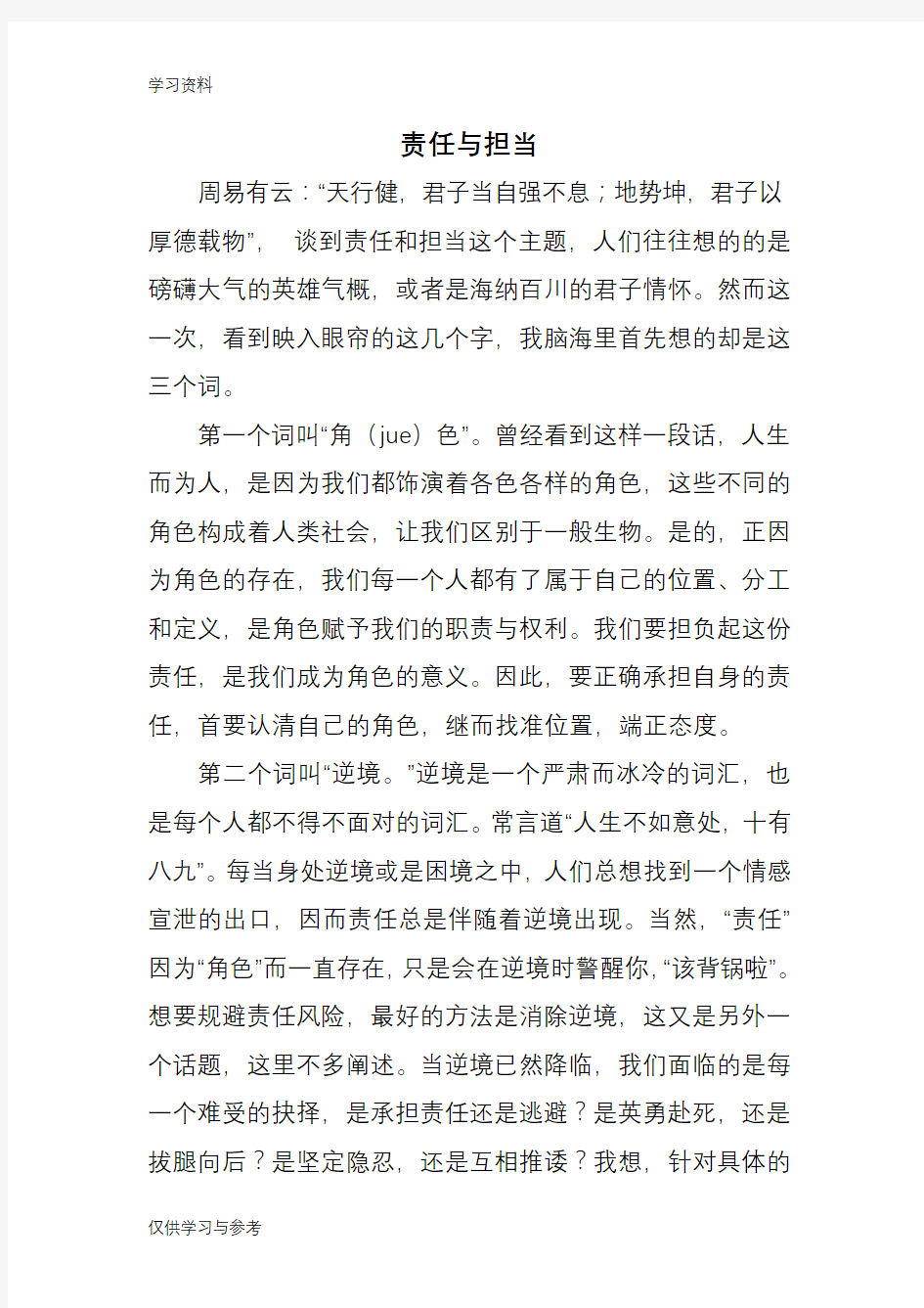 责任与担当(发言稿)教学文案