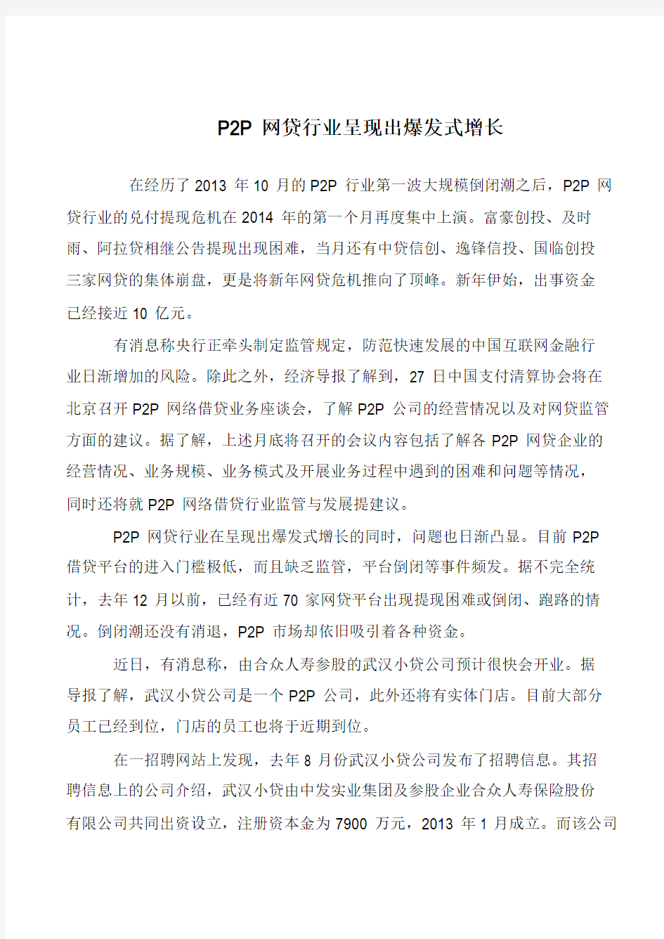 P2P网贷行业呈现出爆发式增长