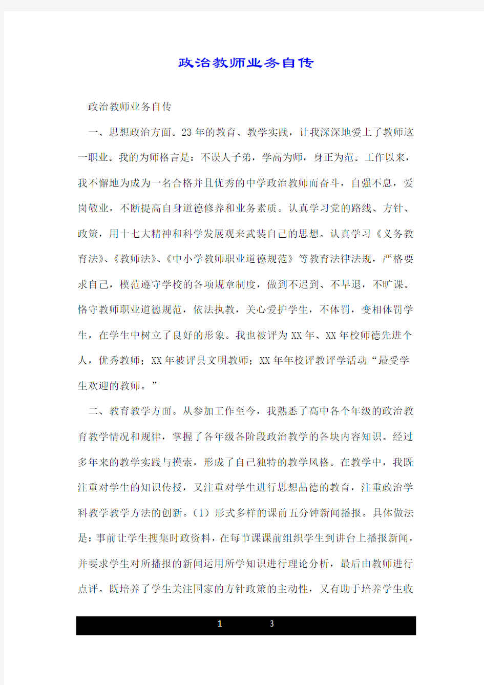 政治教师业务自传.doc