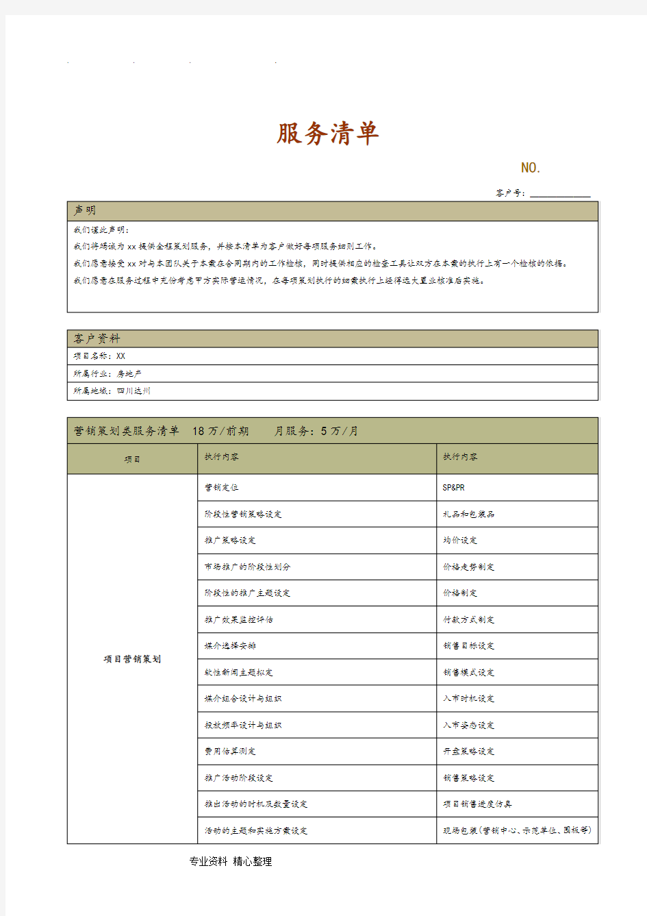 营销策划服务清单