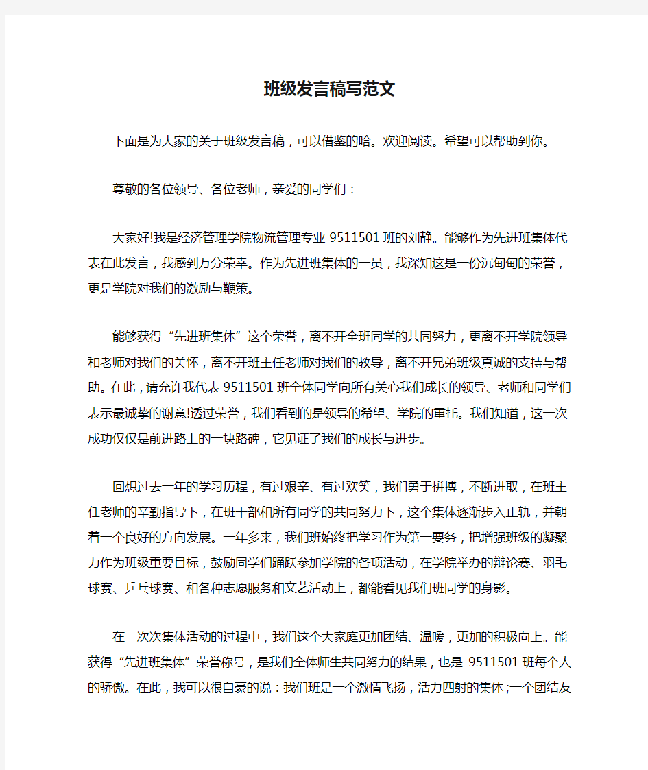 班级发言稿写范文