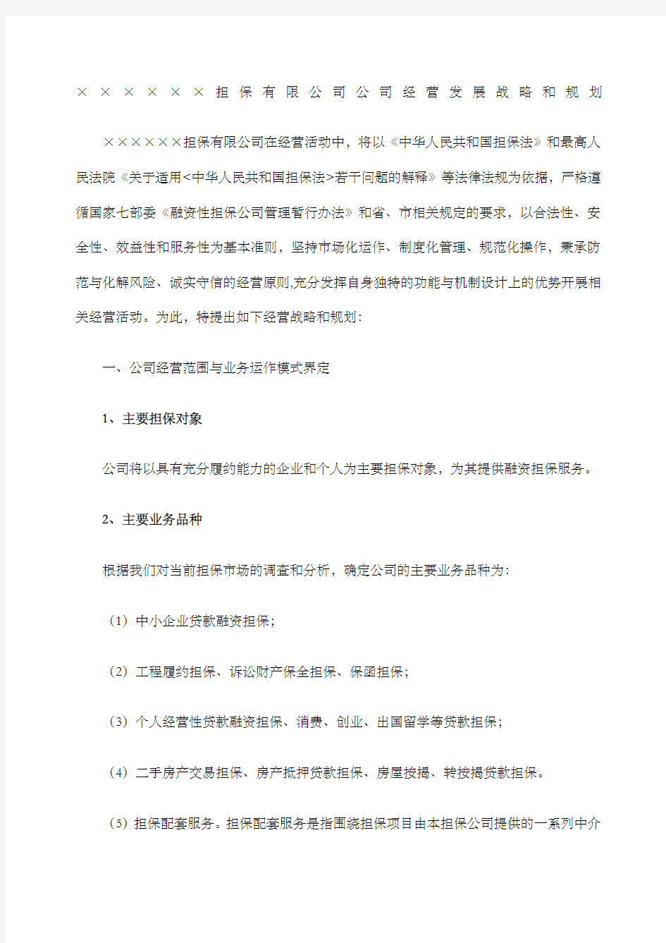 融资担保公司公司经营发展战略和规划