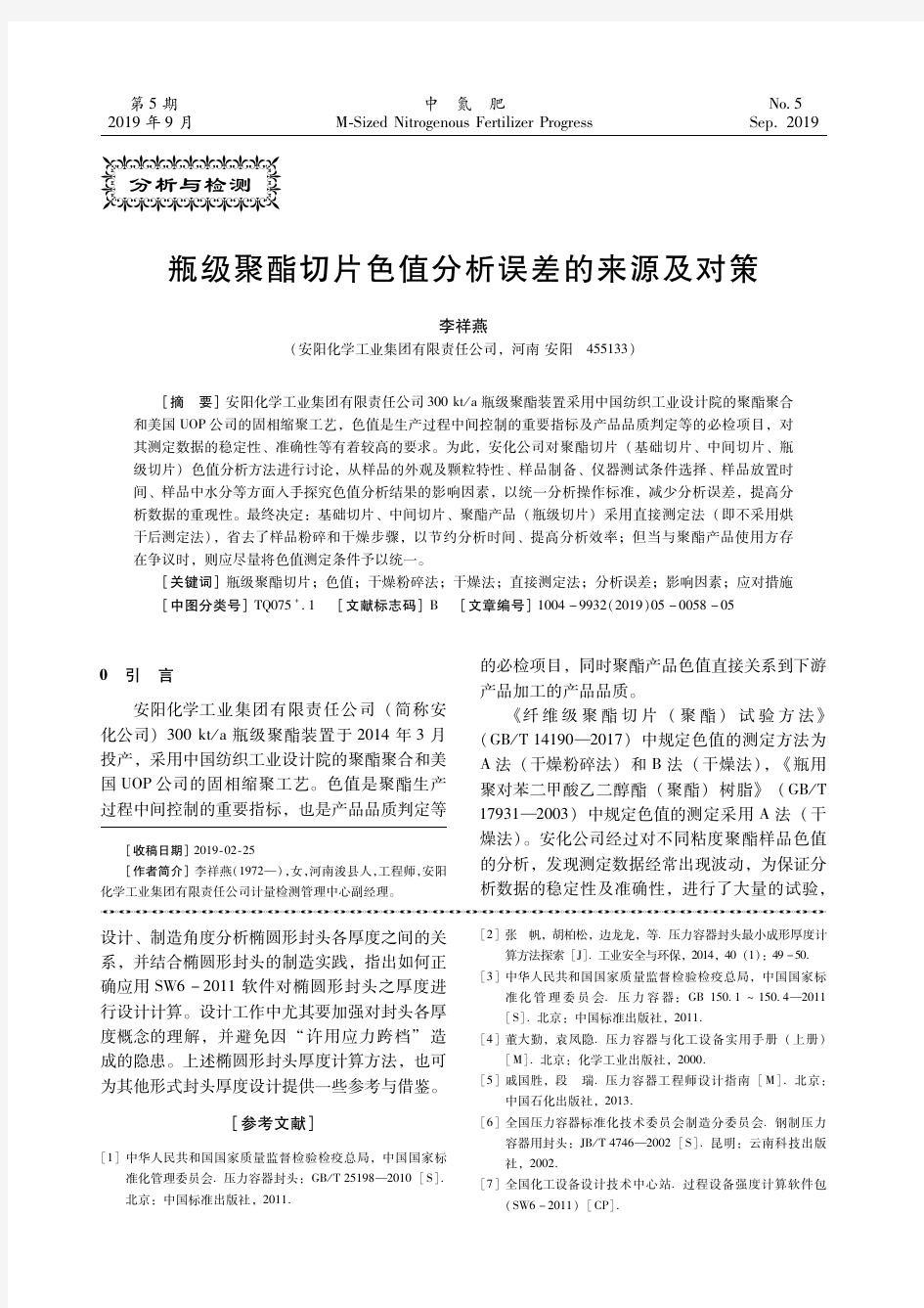 瓶级聚酯切片色值分析误差的来源及对策