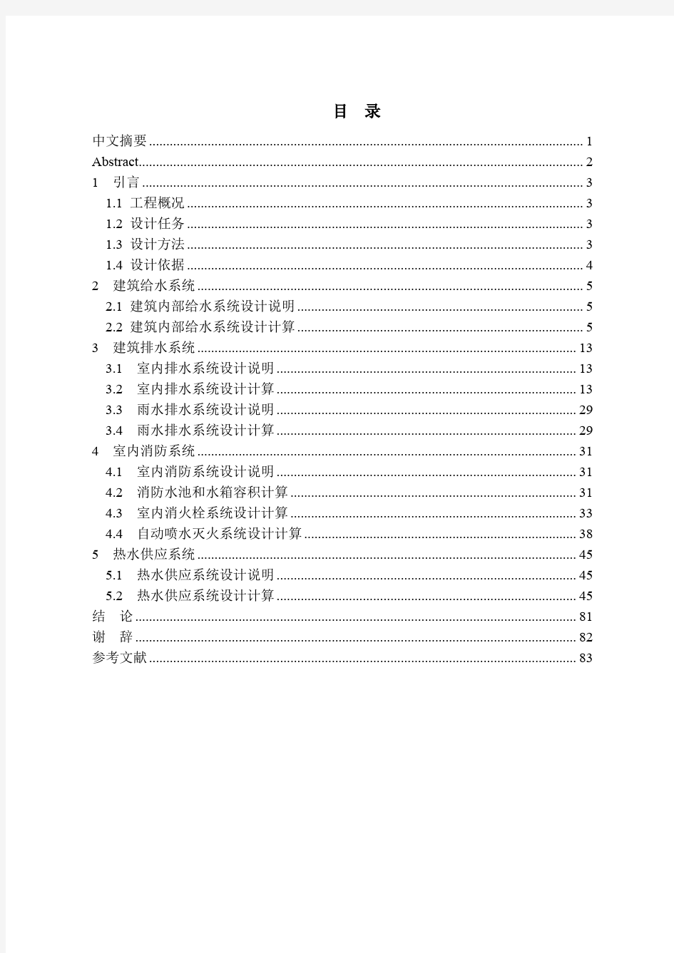 某办公楼建筑给排水工程毕业论文