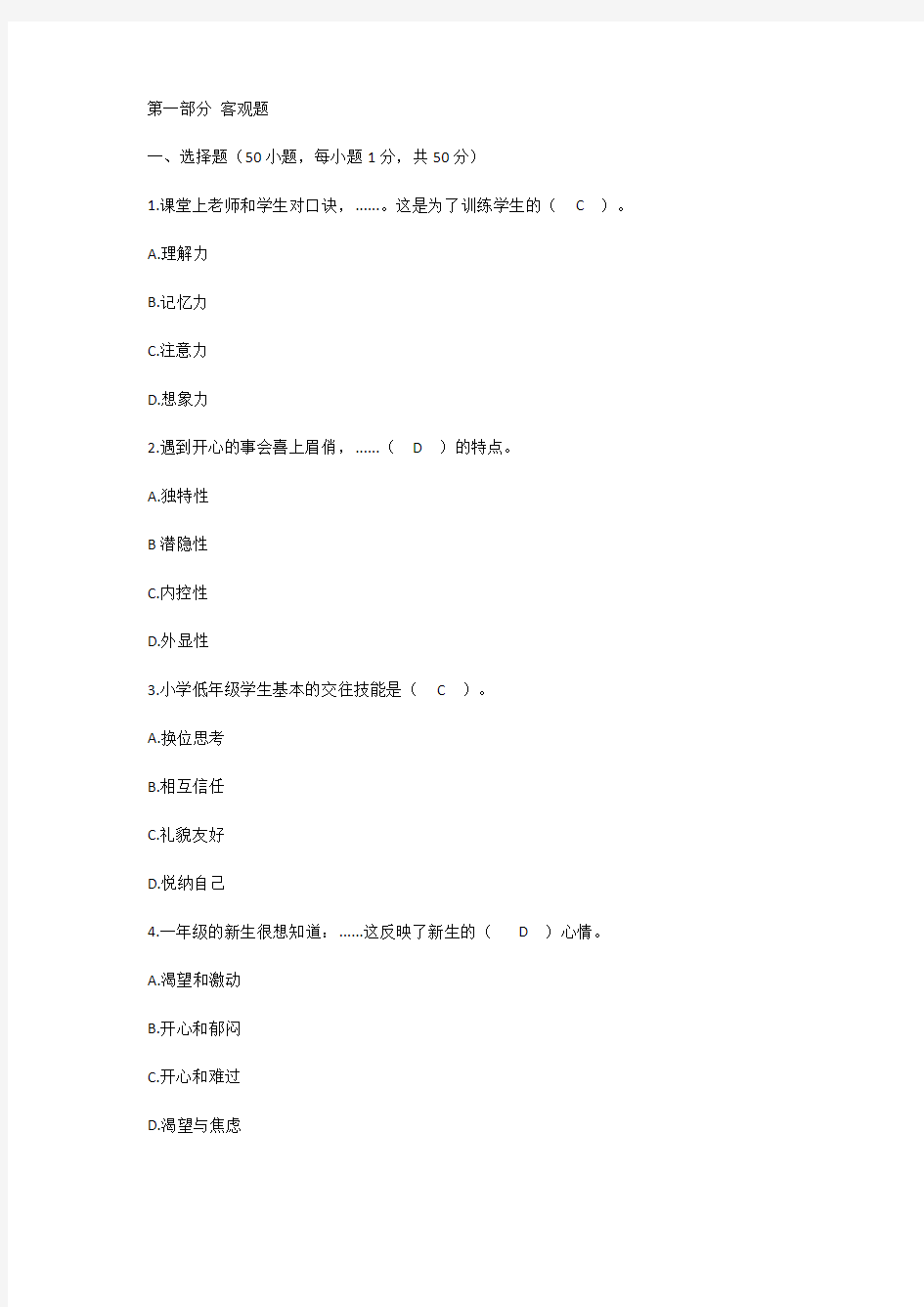 教师招聘考试《小学心理健康学科专业知识》真题及答案