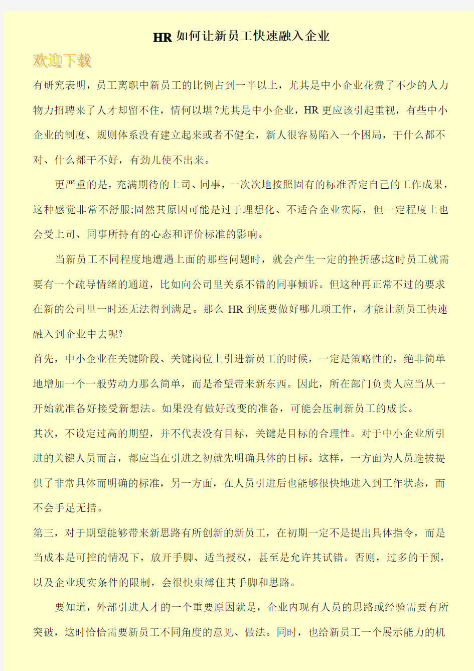 HR如何让新员工快速融入企业