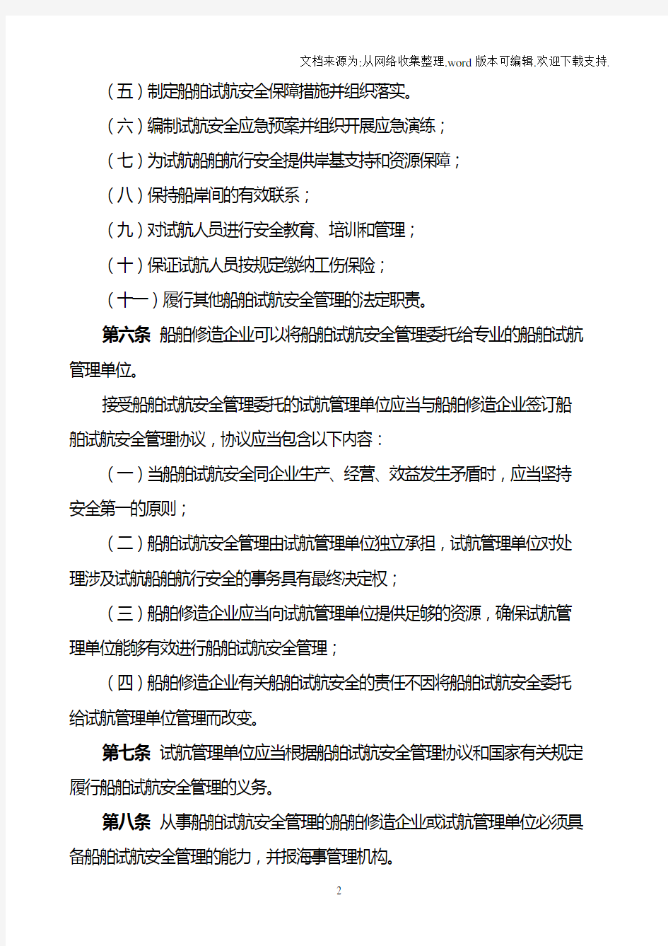 中华人民共和国江苏海事局船舶试航安全监督管理规定(试行)