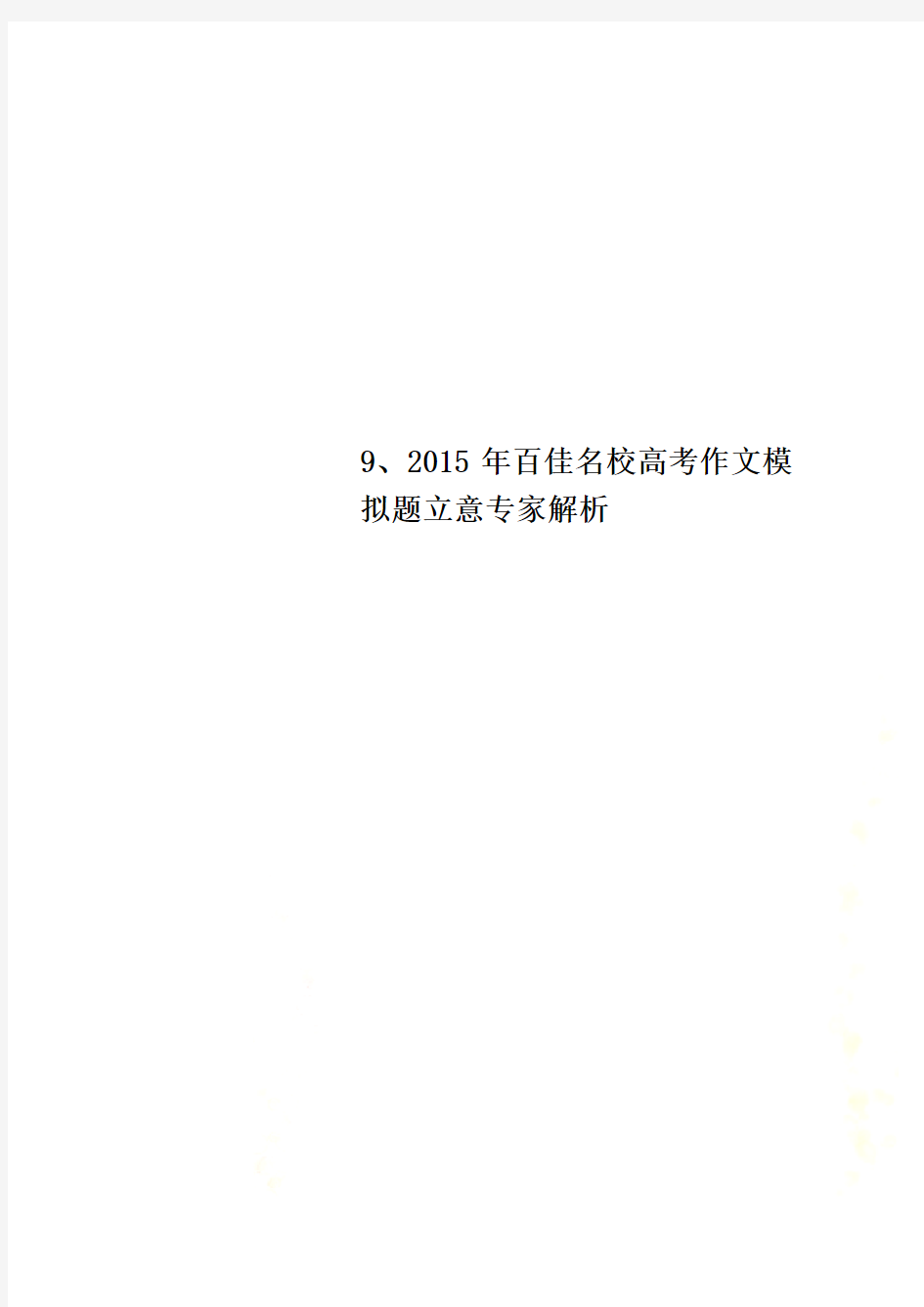 9、2015年百佳名校高考作文模拟题立意专家解析