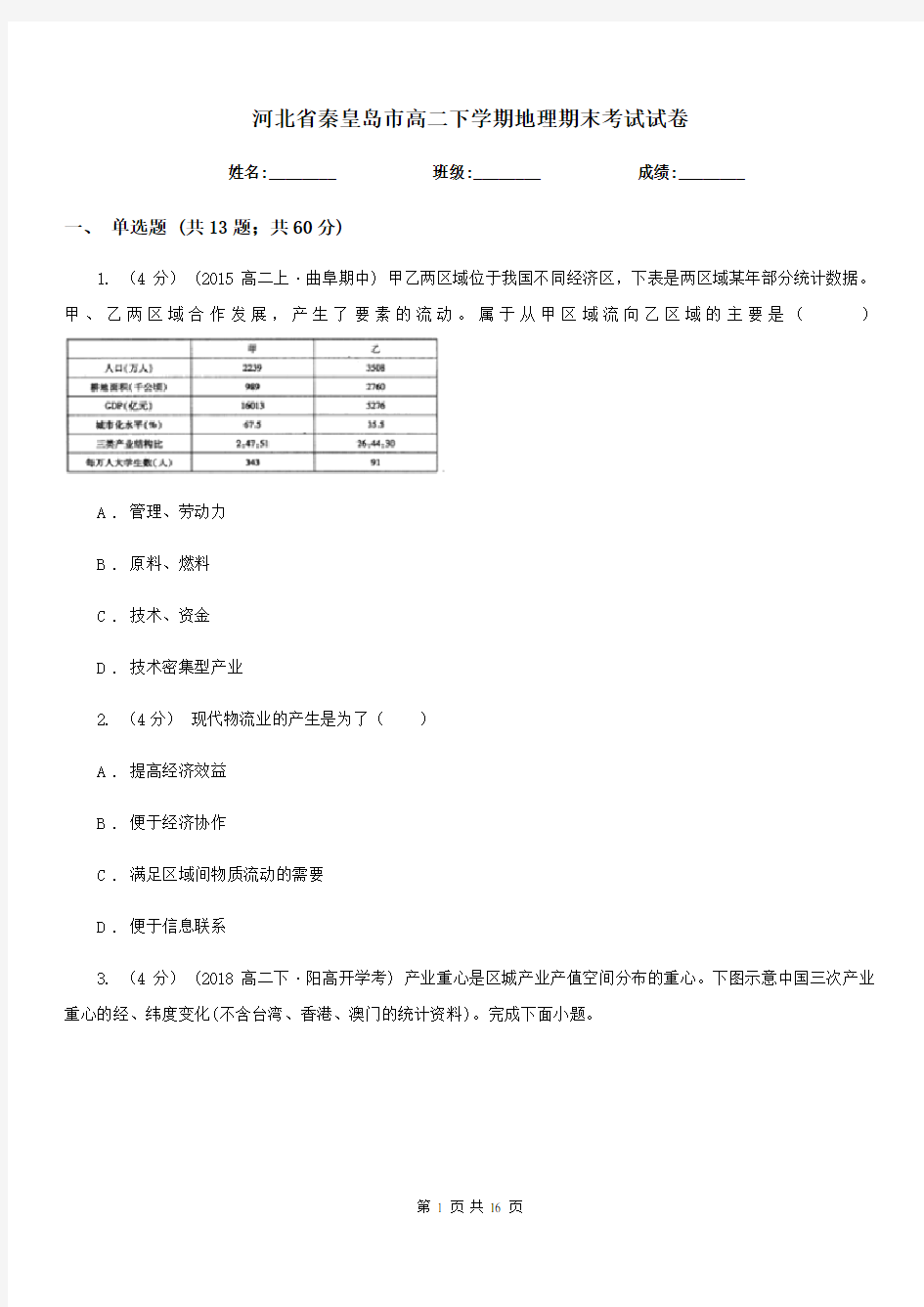 河北省秦皇岛市高二下学期地理期末考试试卷