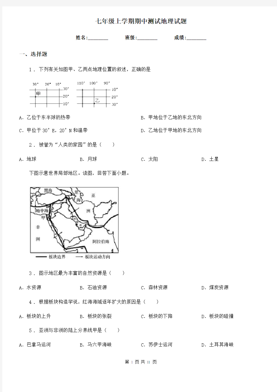 七年级上学期期中测试地理试题