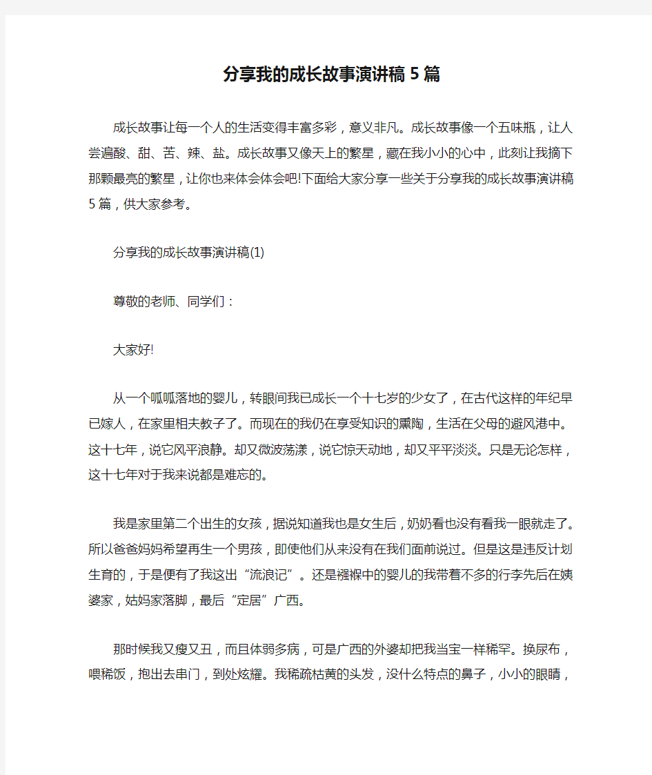 分享我的成长故事演讲稿5篇