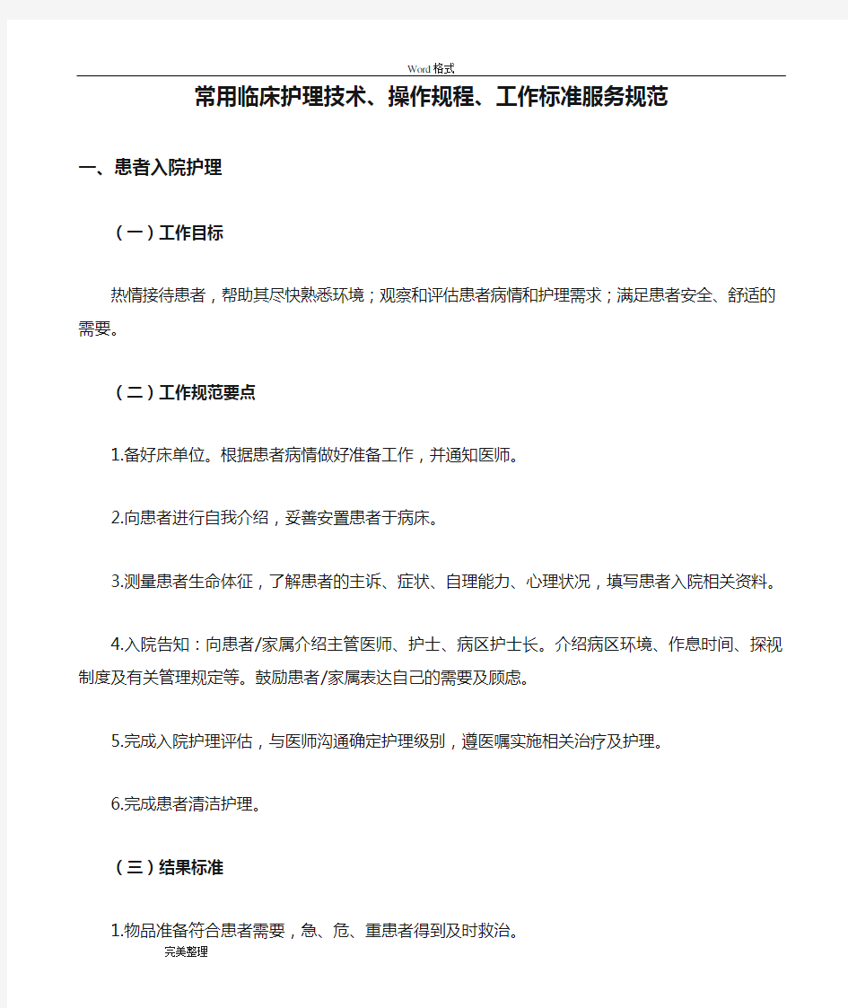 常用临床护理技术、操作规程、工作标准服务规范标准[详]