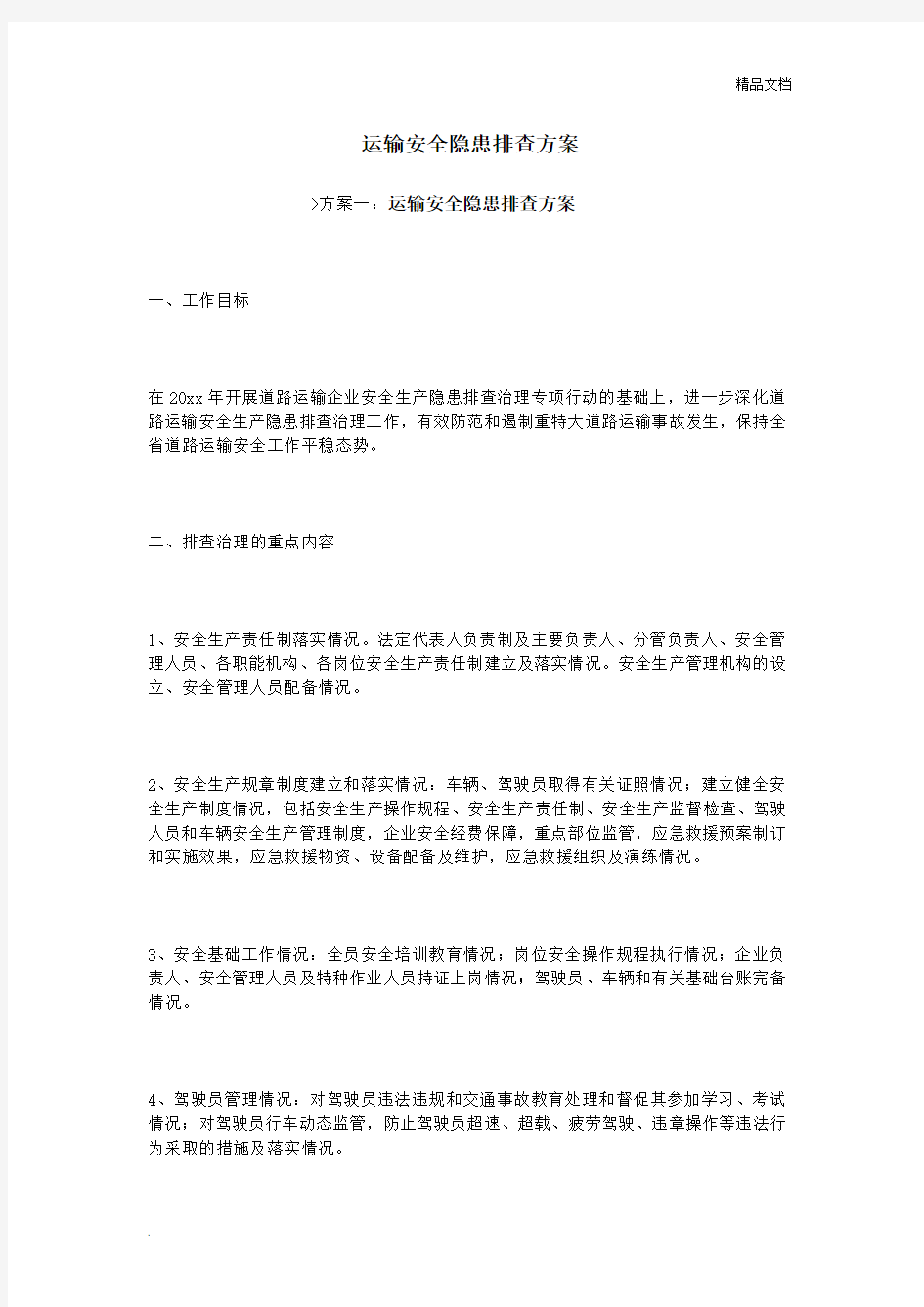 运输安全隐患排查方案