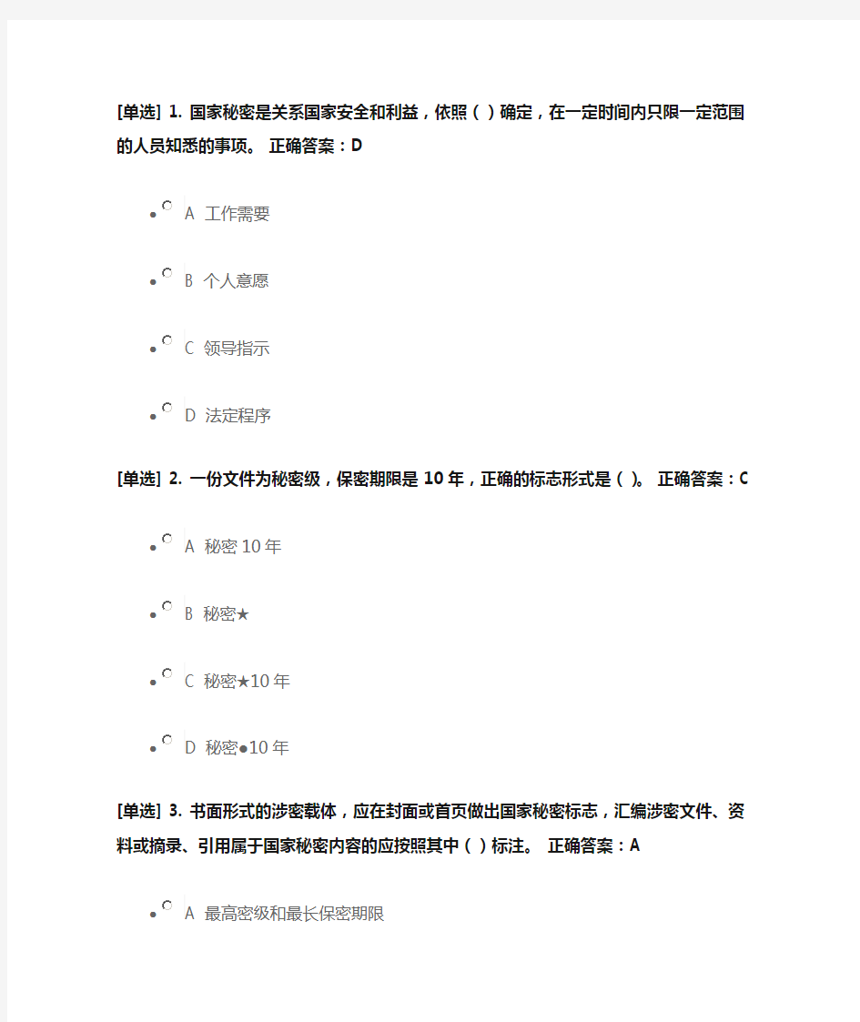 广东省国家工作人员学法考试系统 保密法