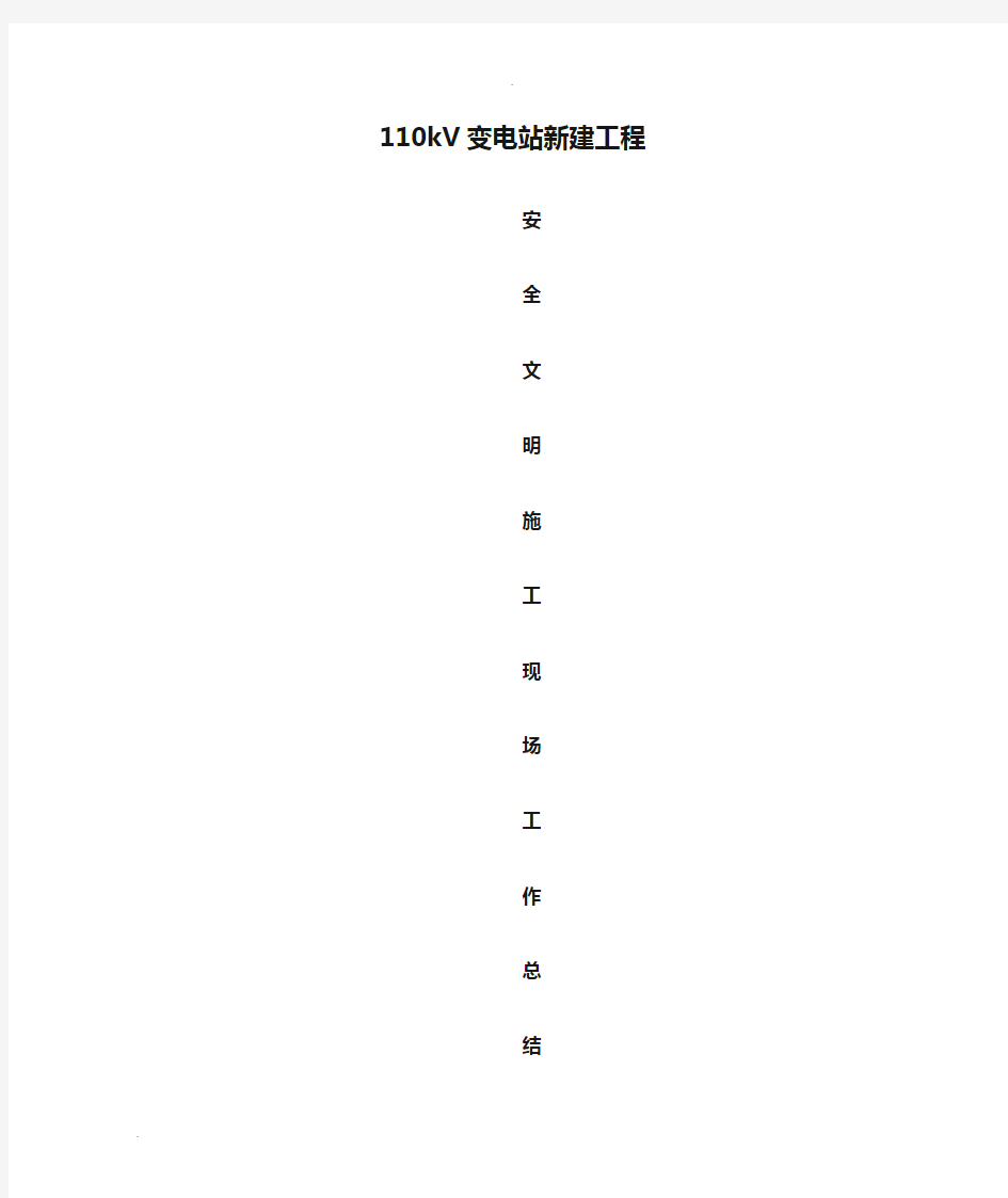 110kV变电站新建工程安全文明施工工作计划总结