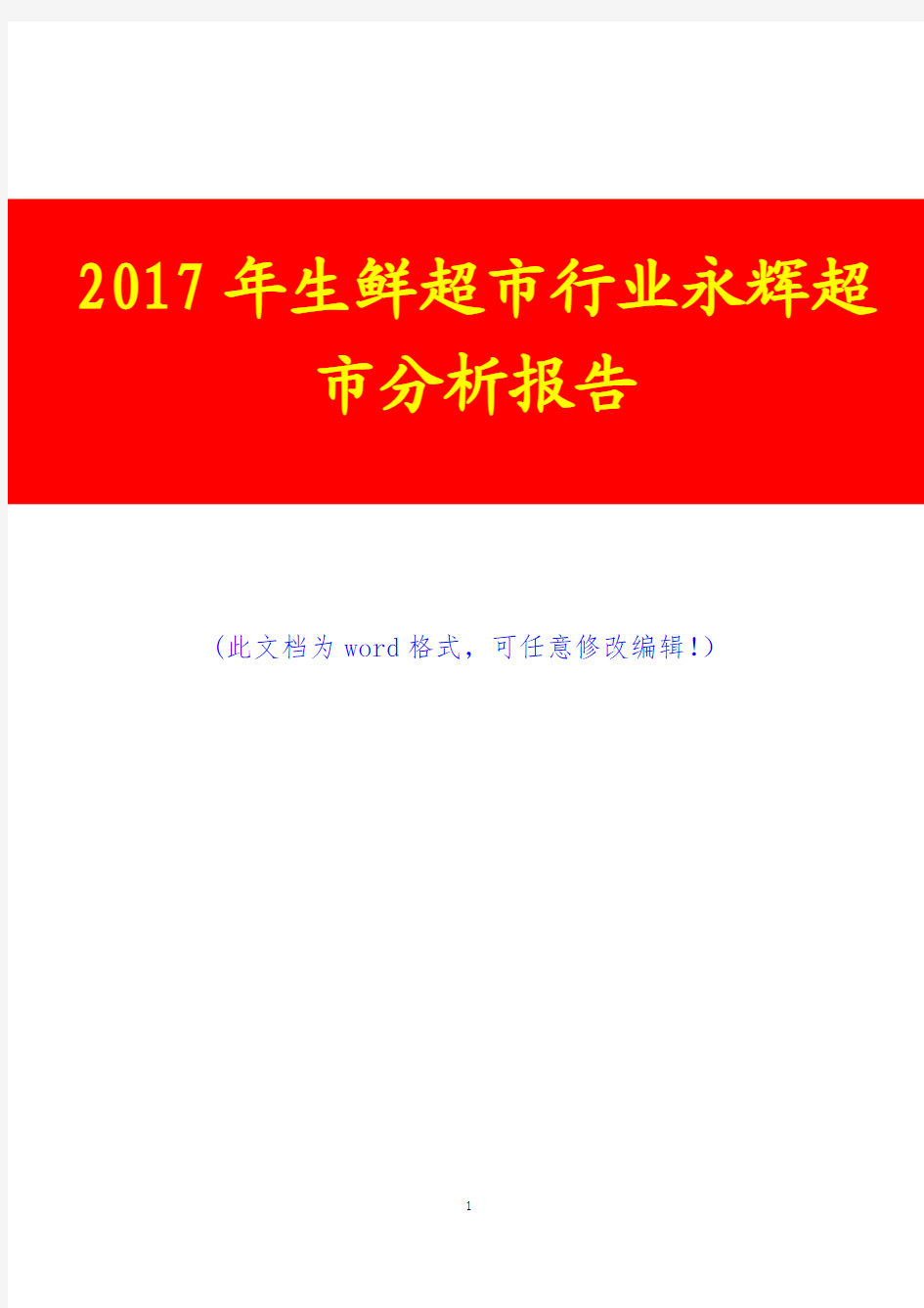 2017年生鲜超市行业永辉超市分析报告