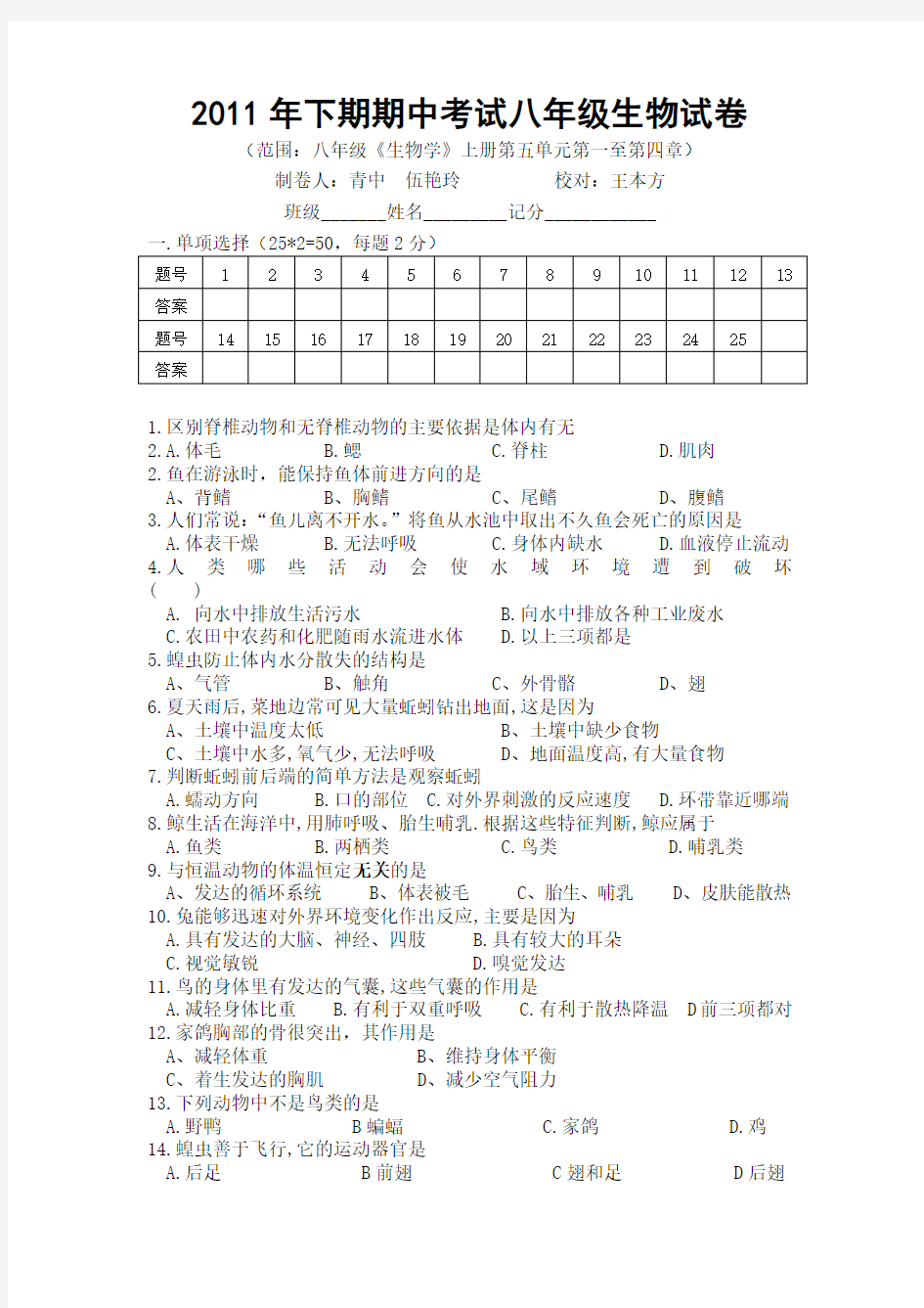 八年级上册生物期中考试试题