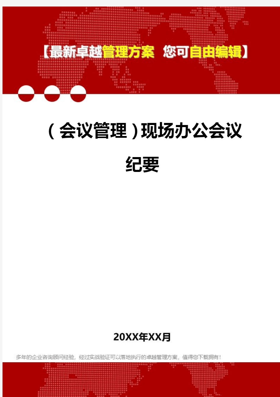 (会议管理及会议流程]现场办公会议纪要