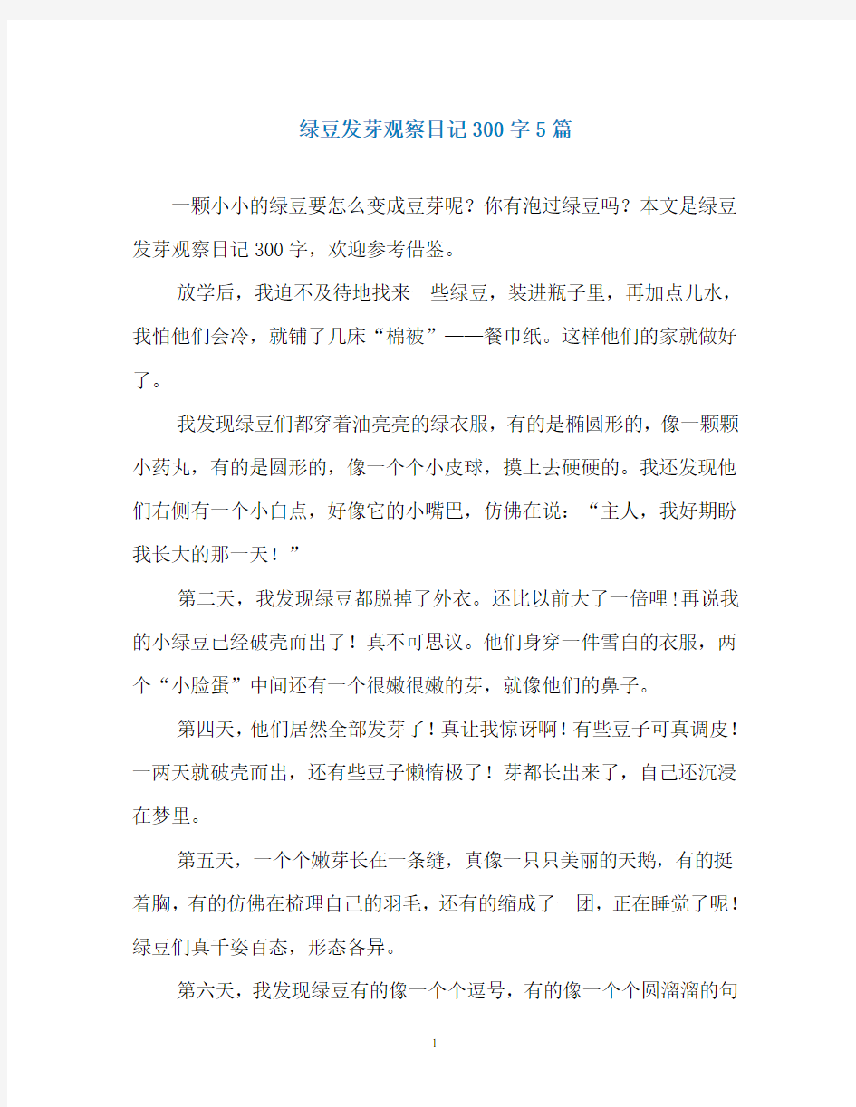 绿豆发芽观察日记300字5篇