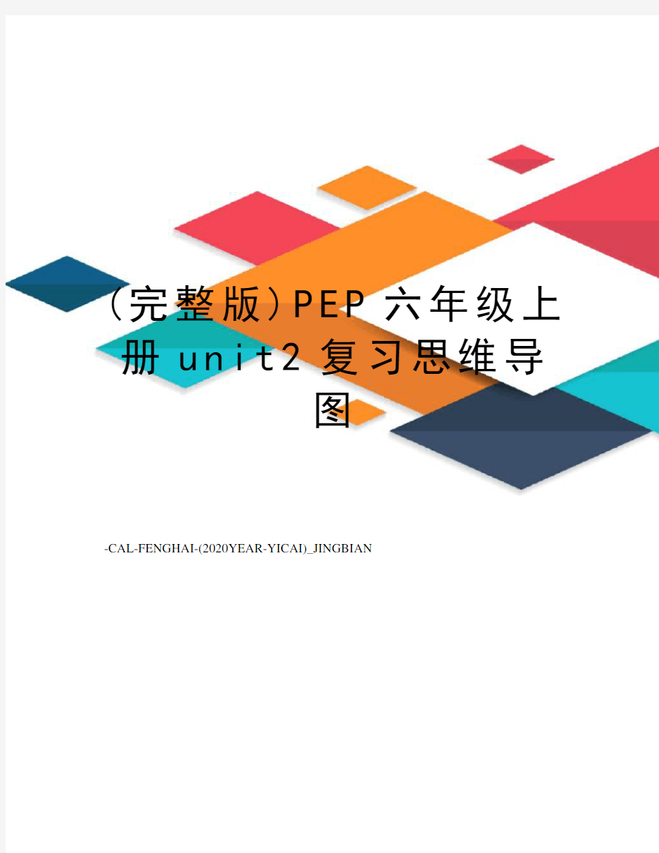 (完整版)PEP六年级上册unit2复习思维导图