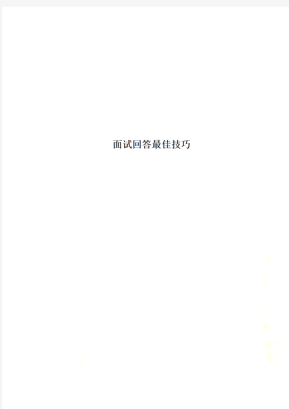 面试回答最佳技巧