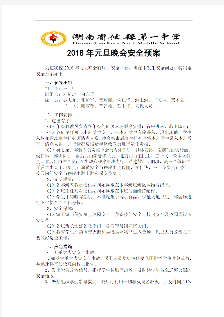 2018年元旦晚会安全预案