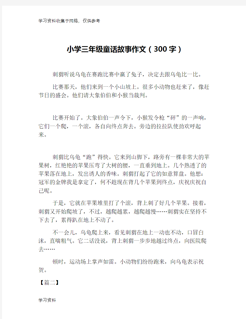 小学三年级童话故事作文(300字)