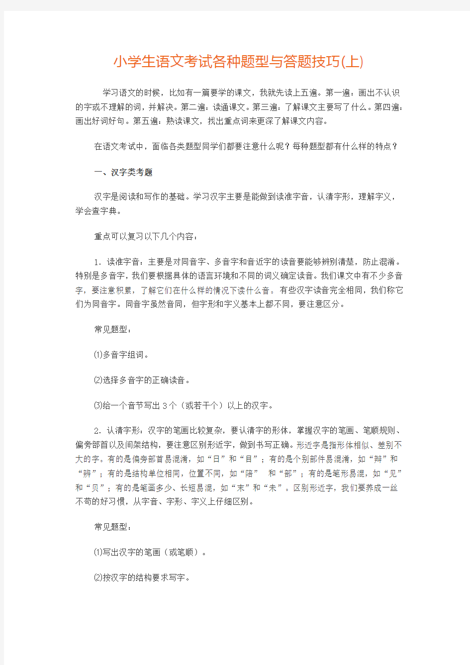 小学生语文考试各种题型与答题技巧