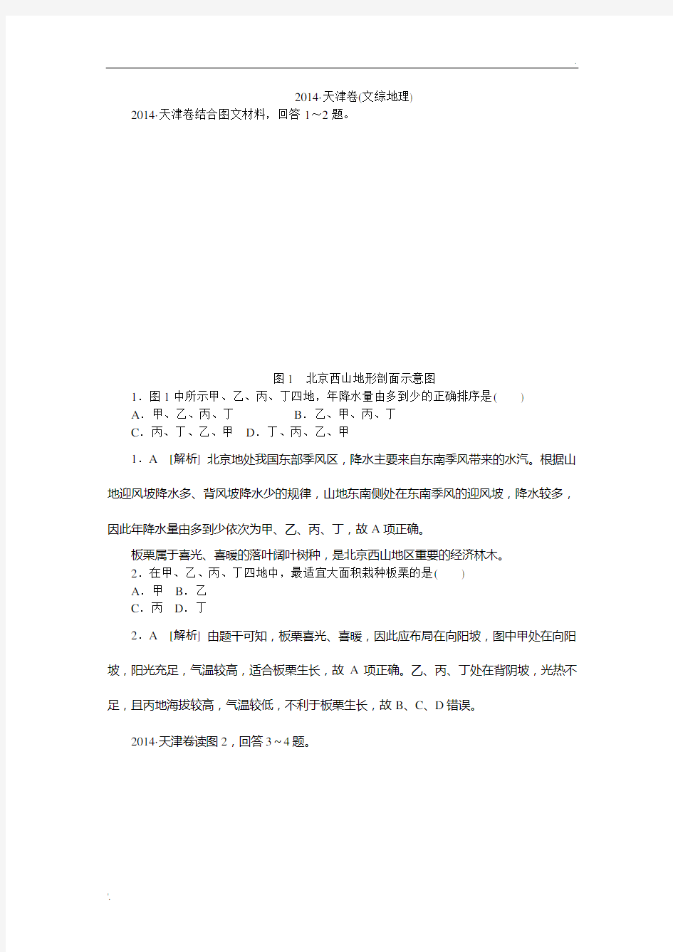 2014高考地理(天津卷)及解析