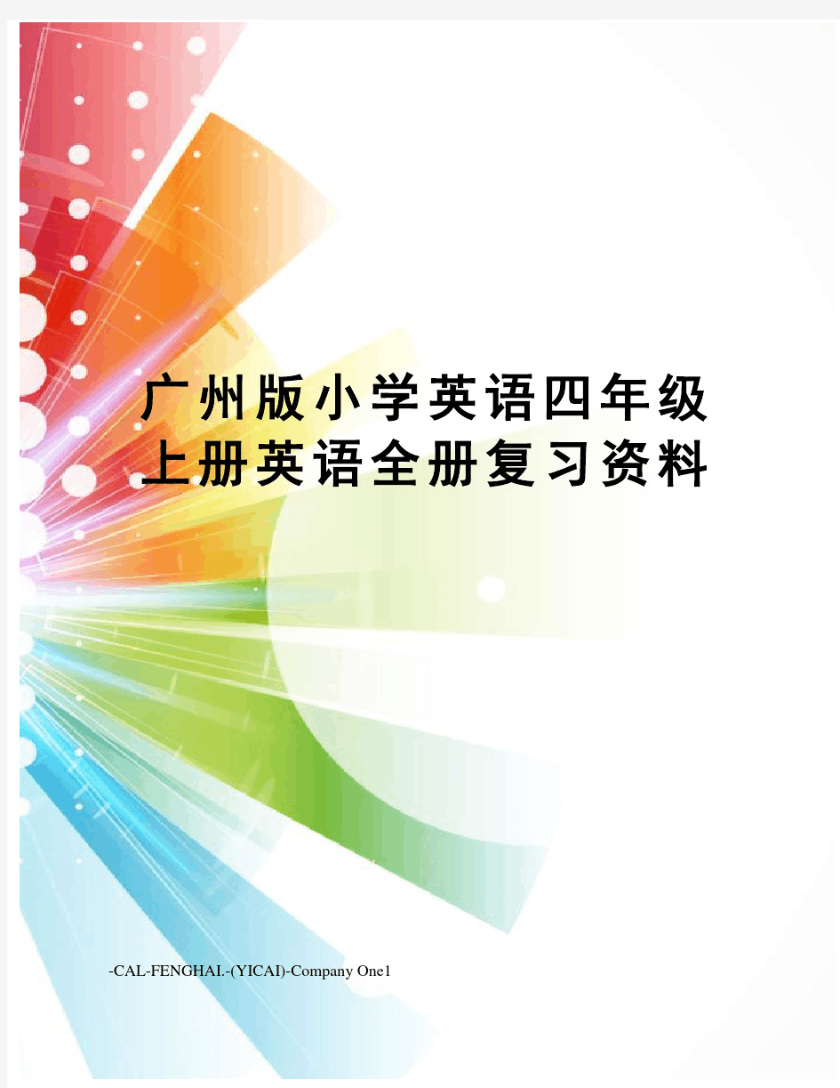 广州版小学英语四年级上册英语全册复习资料