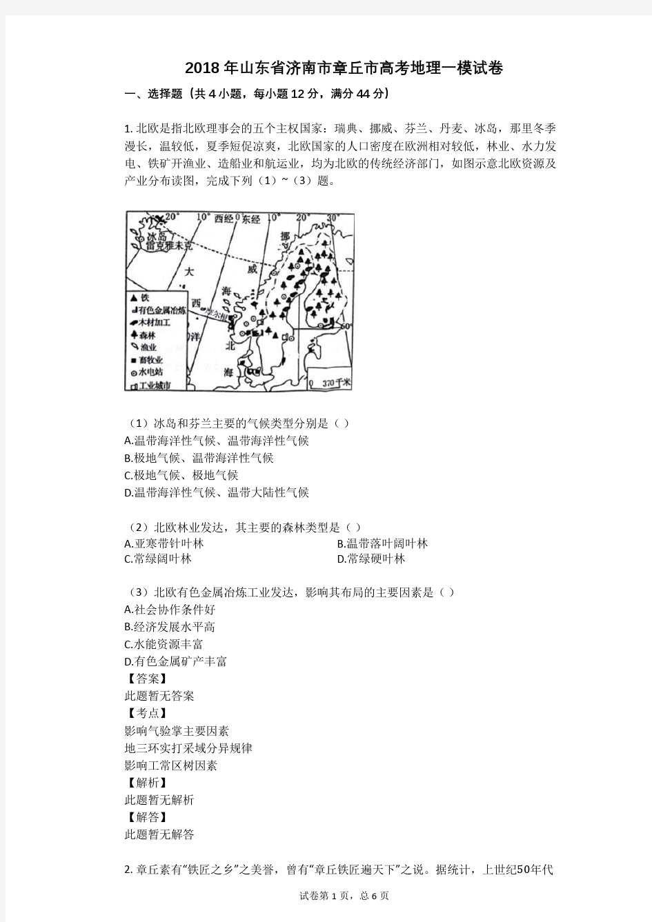 2018年山东省济南市章丘市高考地理一模试卷