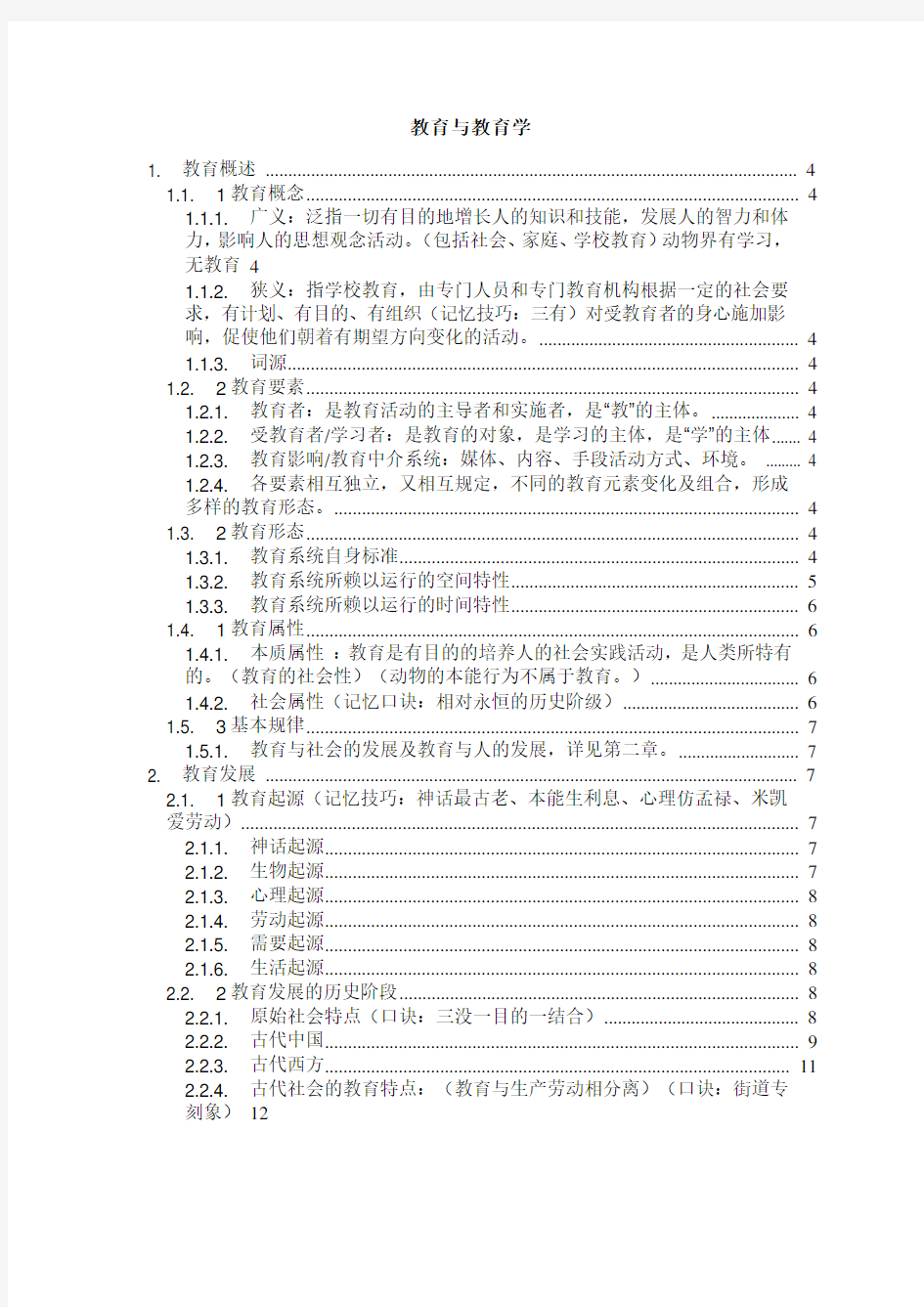 1、教育与教育学思维导图(笔记)