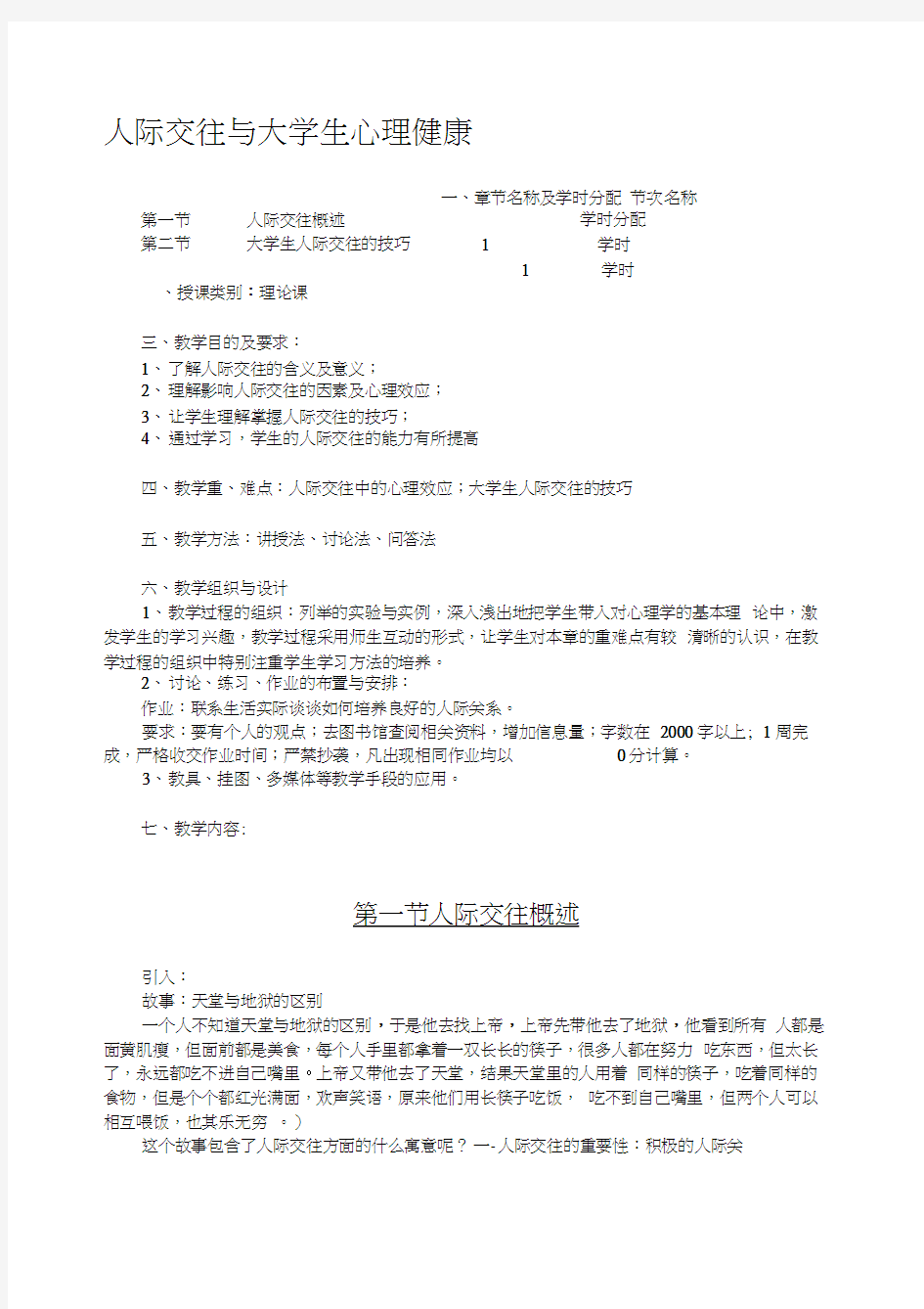 人际交往与大学生心理健康教案