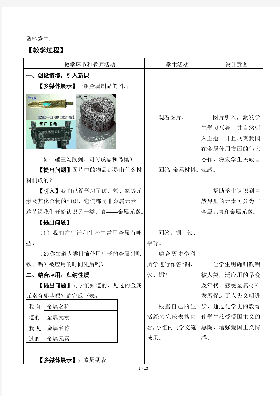 常见的金属材料教案设计