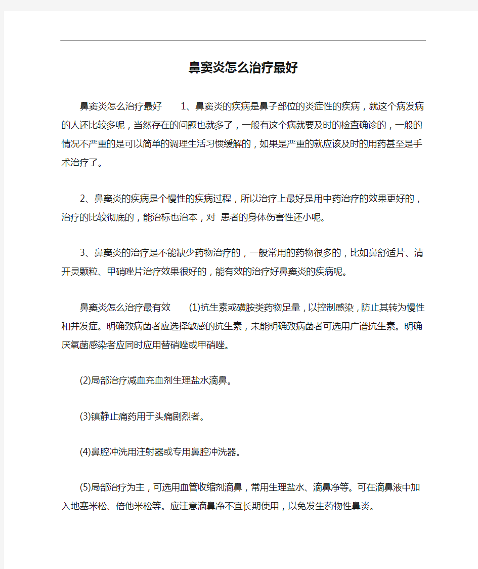 鼻窦炎怎么治疗最好