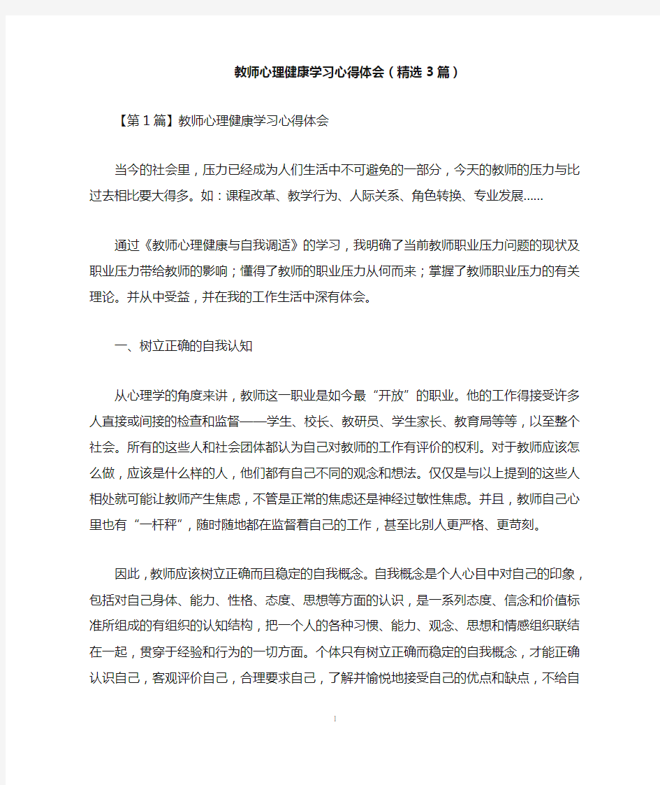 教师心理健康学习心得体会(精选3篇)