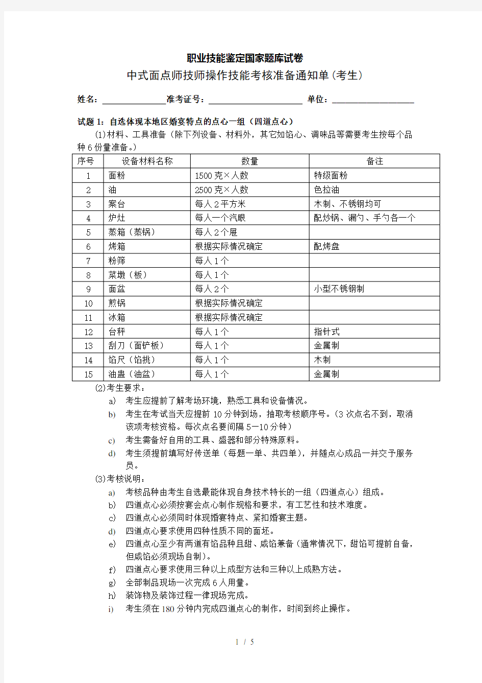 职业技能鉴定国家题库试卷[中式面点师技师操作技能考核准备通知单(考生)]